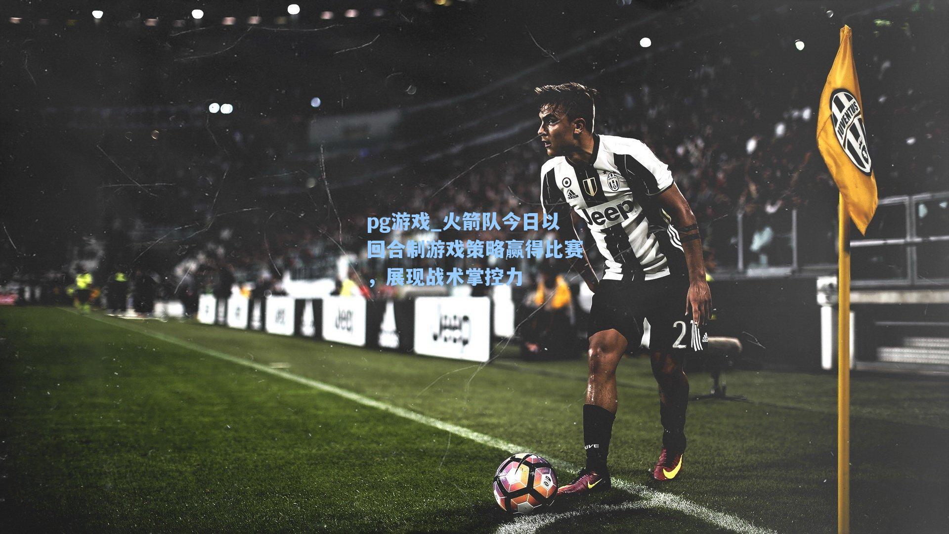 火箭队今日以回合制游戏策略赢得比赛，展现战术掌控力