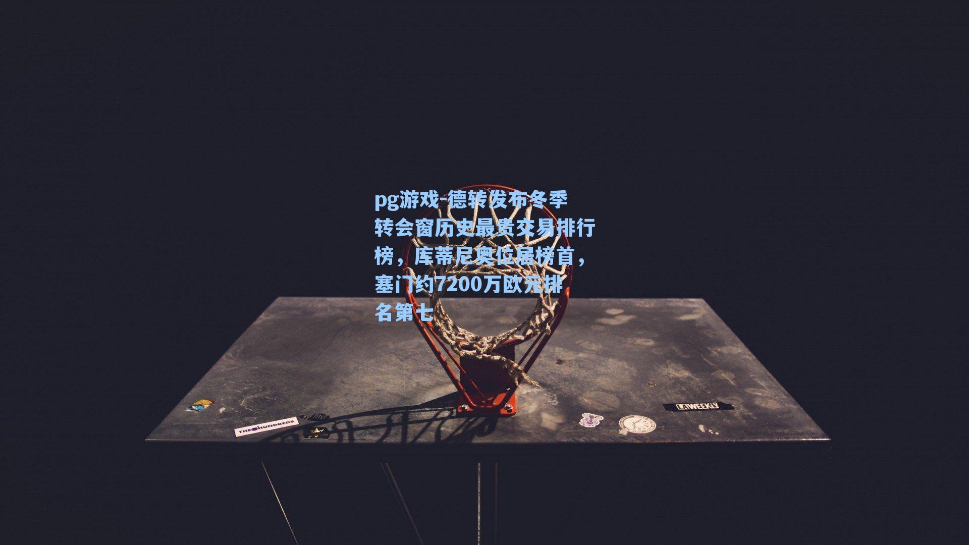 德转发布冬季转会窗历史最贵交易排行榜，库蒂尼奥位居榜首，塞门约7200万欧元排名第七