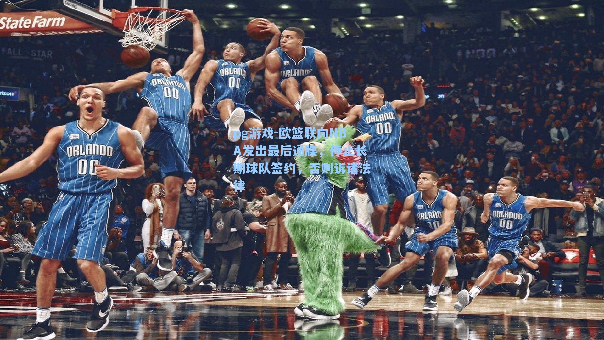 欧篮联向NBA发出最后通牒，停止长期球队签约，否则诉诸法律