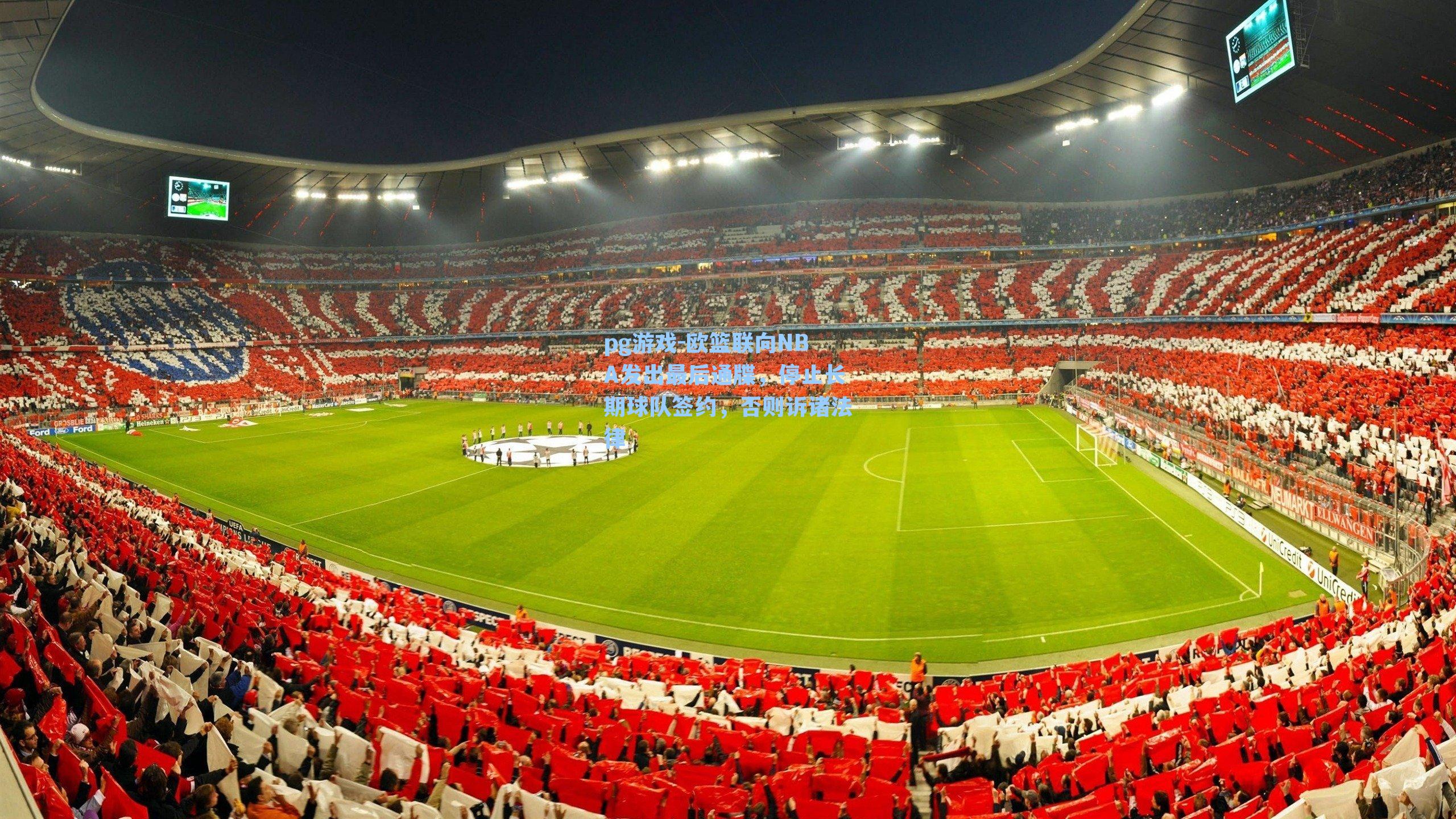 欧篮联向NBA发出最后通牒，停止长期球队签约，否则诉诸法律