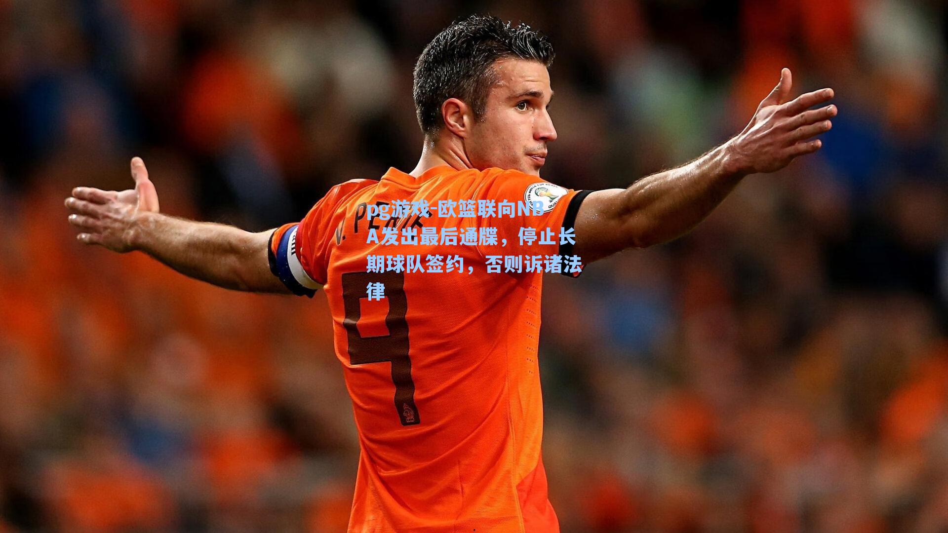 欧篮联向NBA发出最后通牒，停止长期球队签约，否则诉诸法律