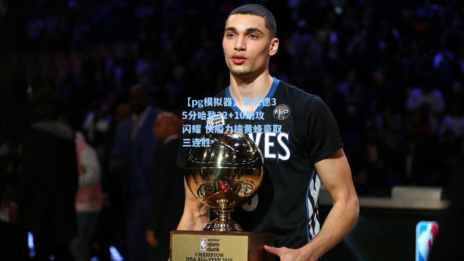 莱纳德35分哈登32+10助攻闪耀 快船力擒黄蜂豪取三连胜