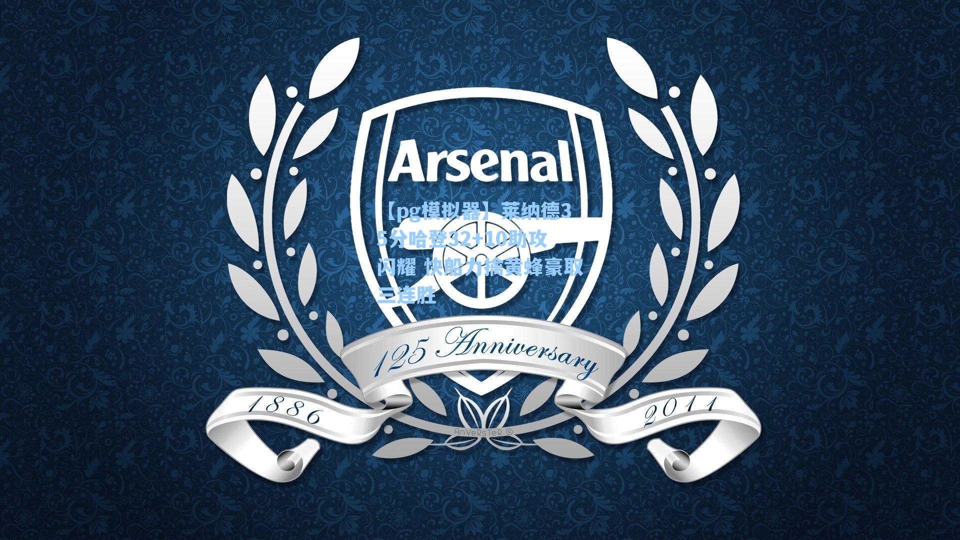 莱纳德35分哈登32+10助攻闪耀 快船力擒黄蜂豪取三连胜