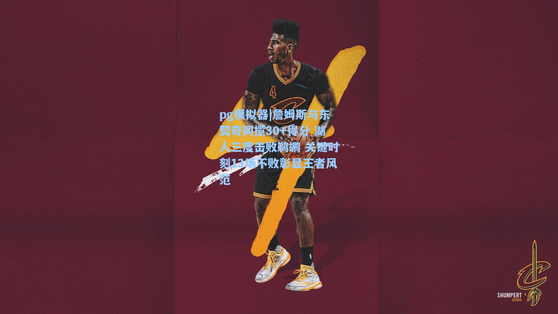 詹姆斯与东契奇同揽30+得分 湖人三度击败鹈鹕 关键时刻13场不败彰显王者风范