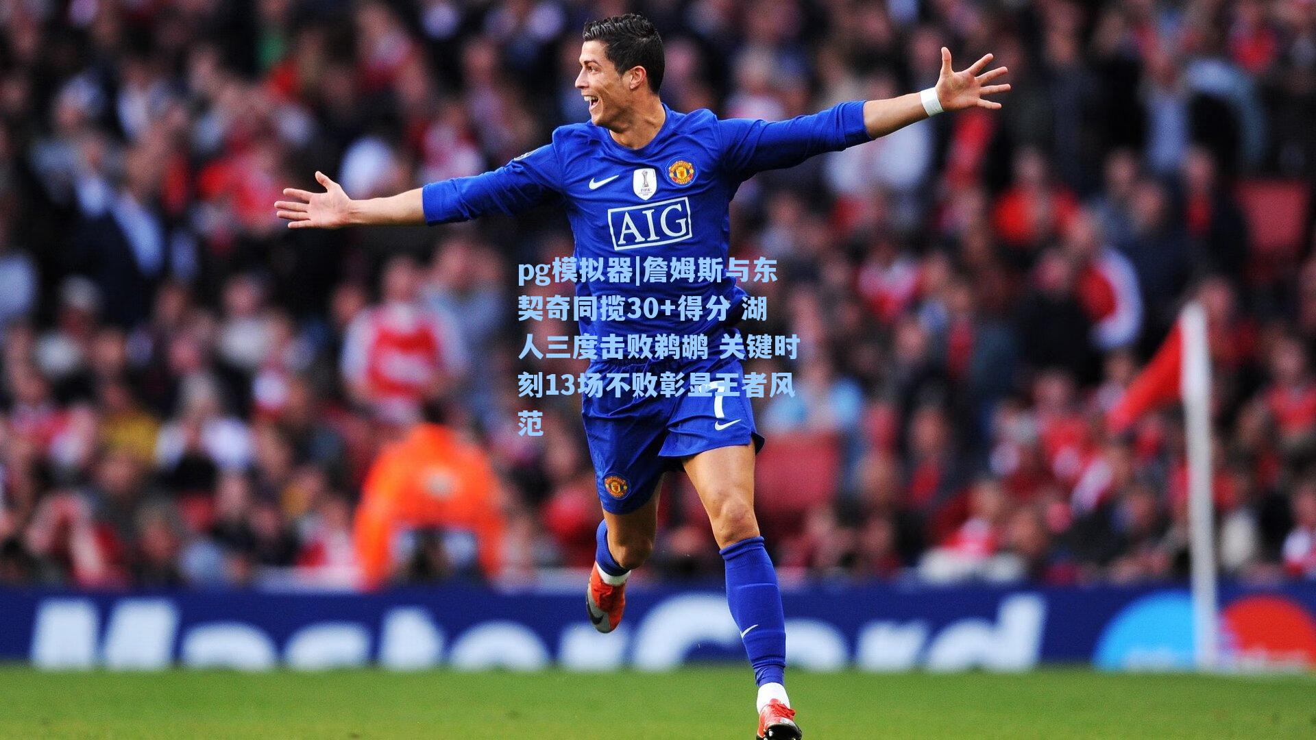 詹姆斯与东契奇同揽30+得分 湖人三度击败鹈鹕 关键时刻13场不败彰显王者风范