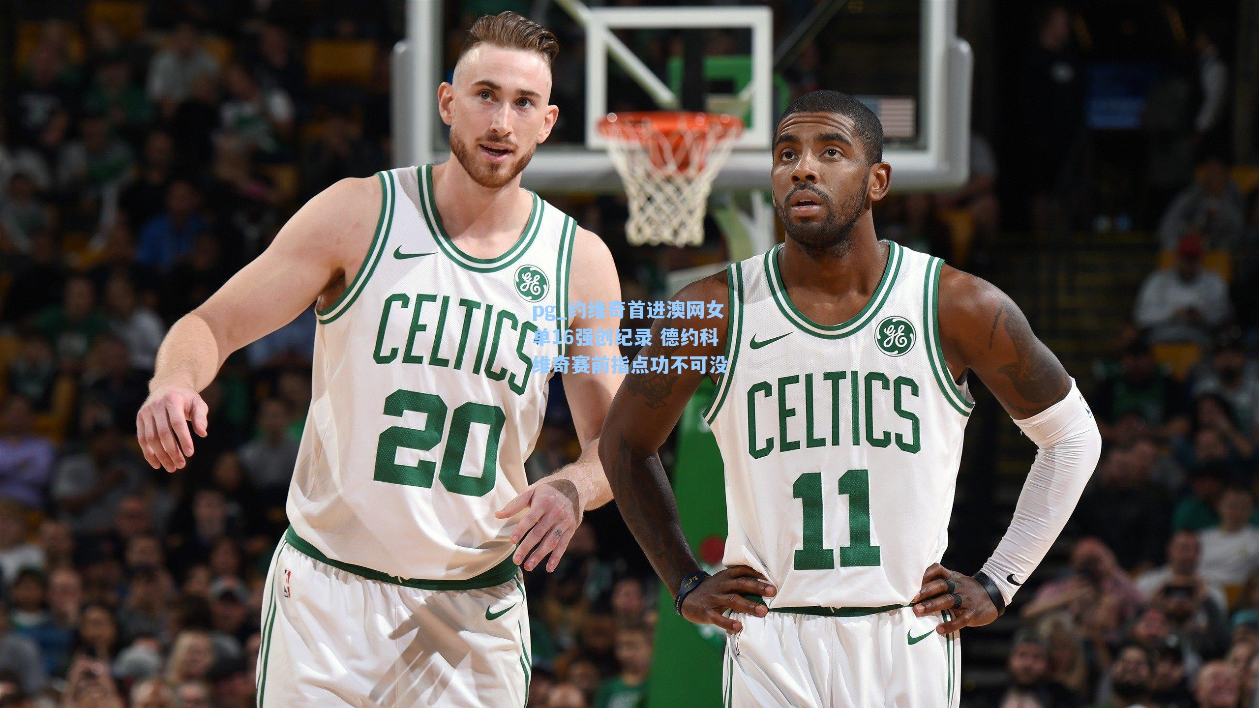 约维奇首进澳网女单16强创纪录 德约科维奇赛前指点功不可没