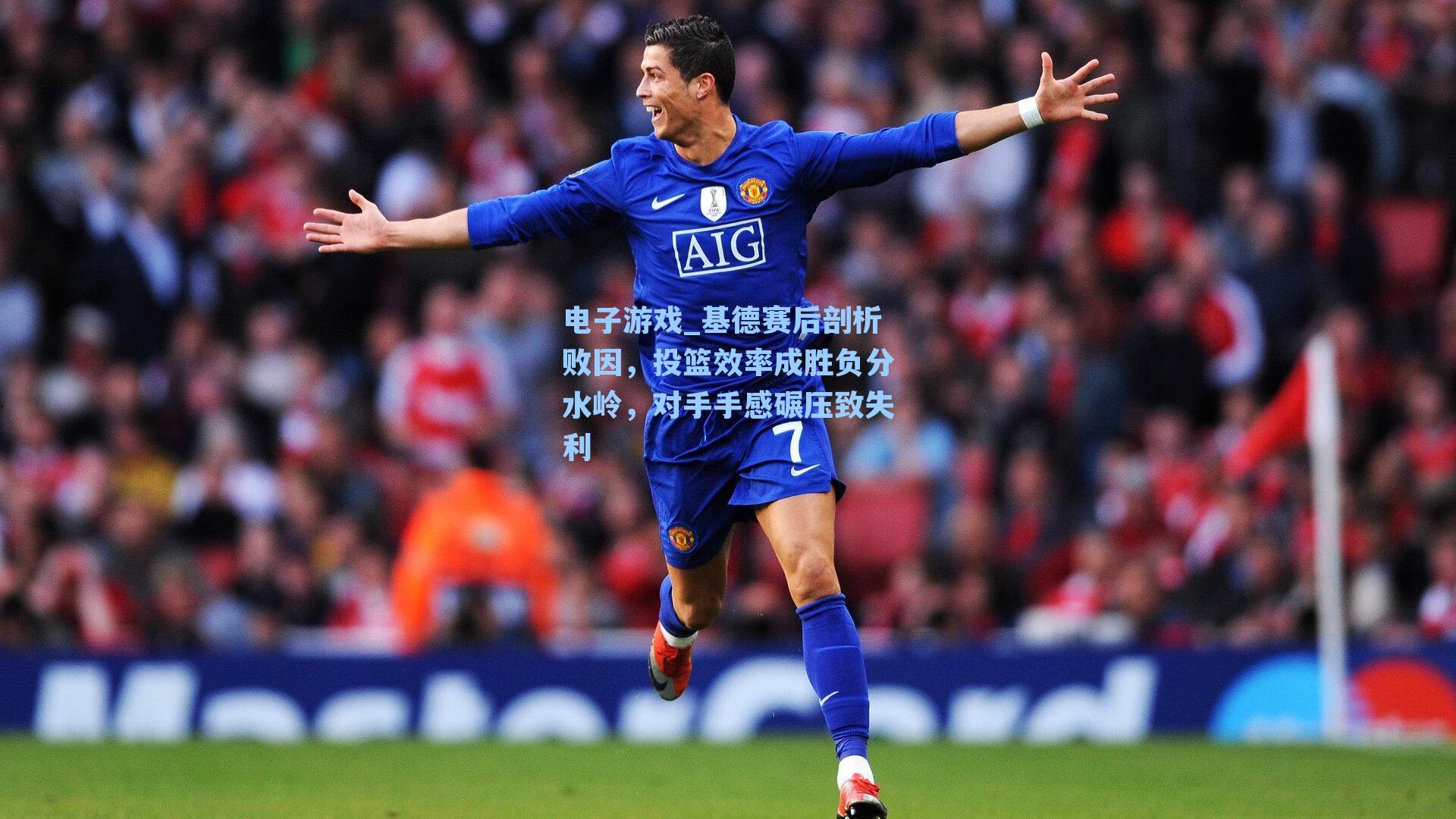 基德赛后剖析败因,投篮效率成胜负分水岭,对手手感碾压致失利