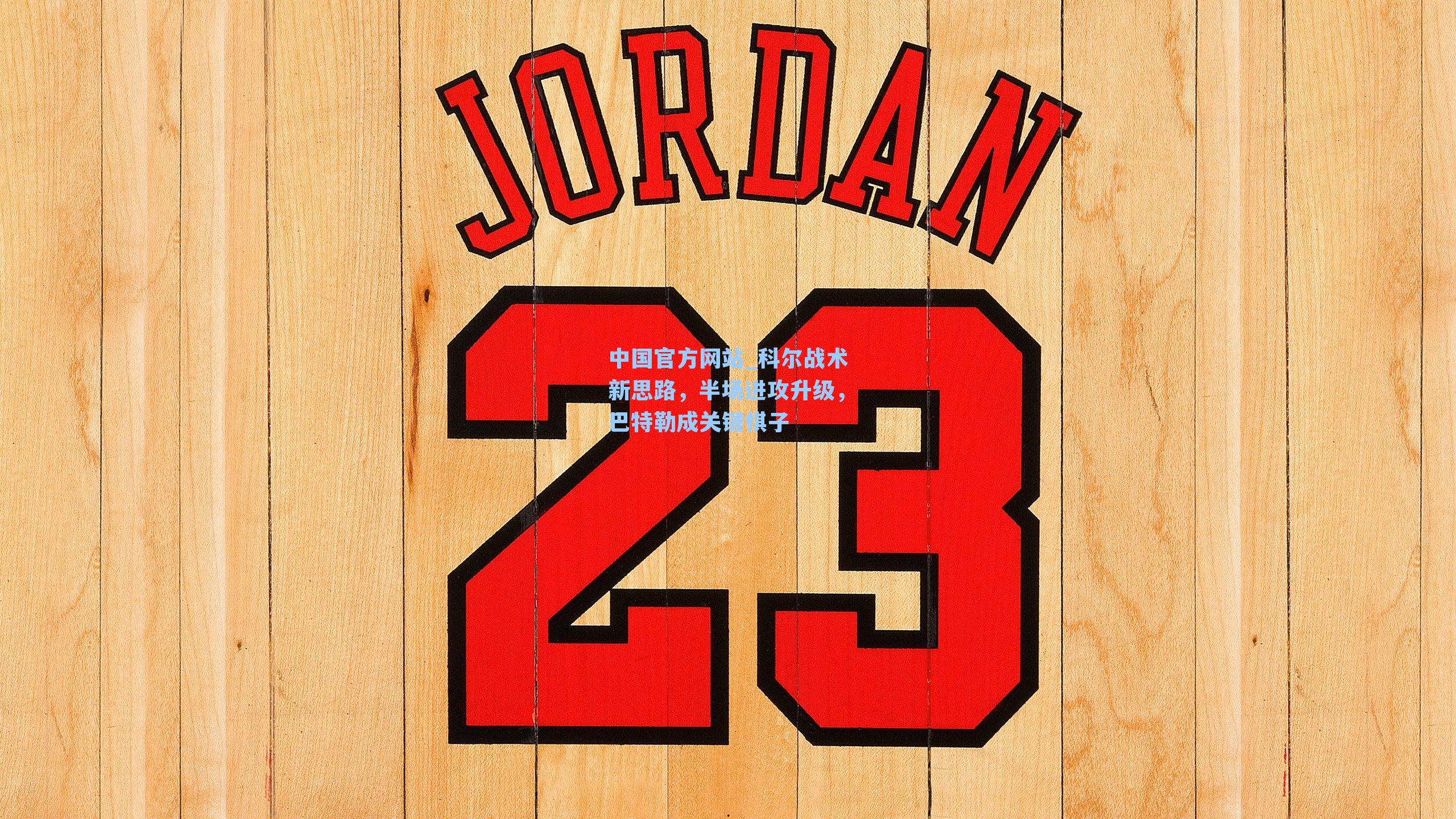 科尔战术新思路,半场进攻升级,巴特勒成关键棋子