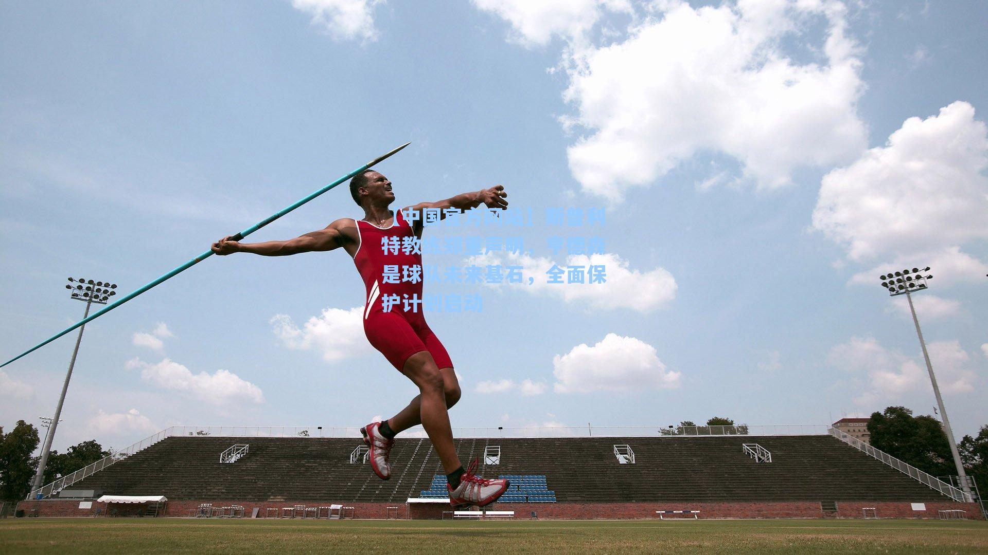 斯普利特教练郑重声明，亨德森是球队未来基石，全面保护计划启动