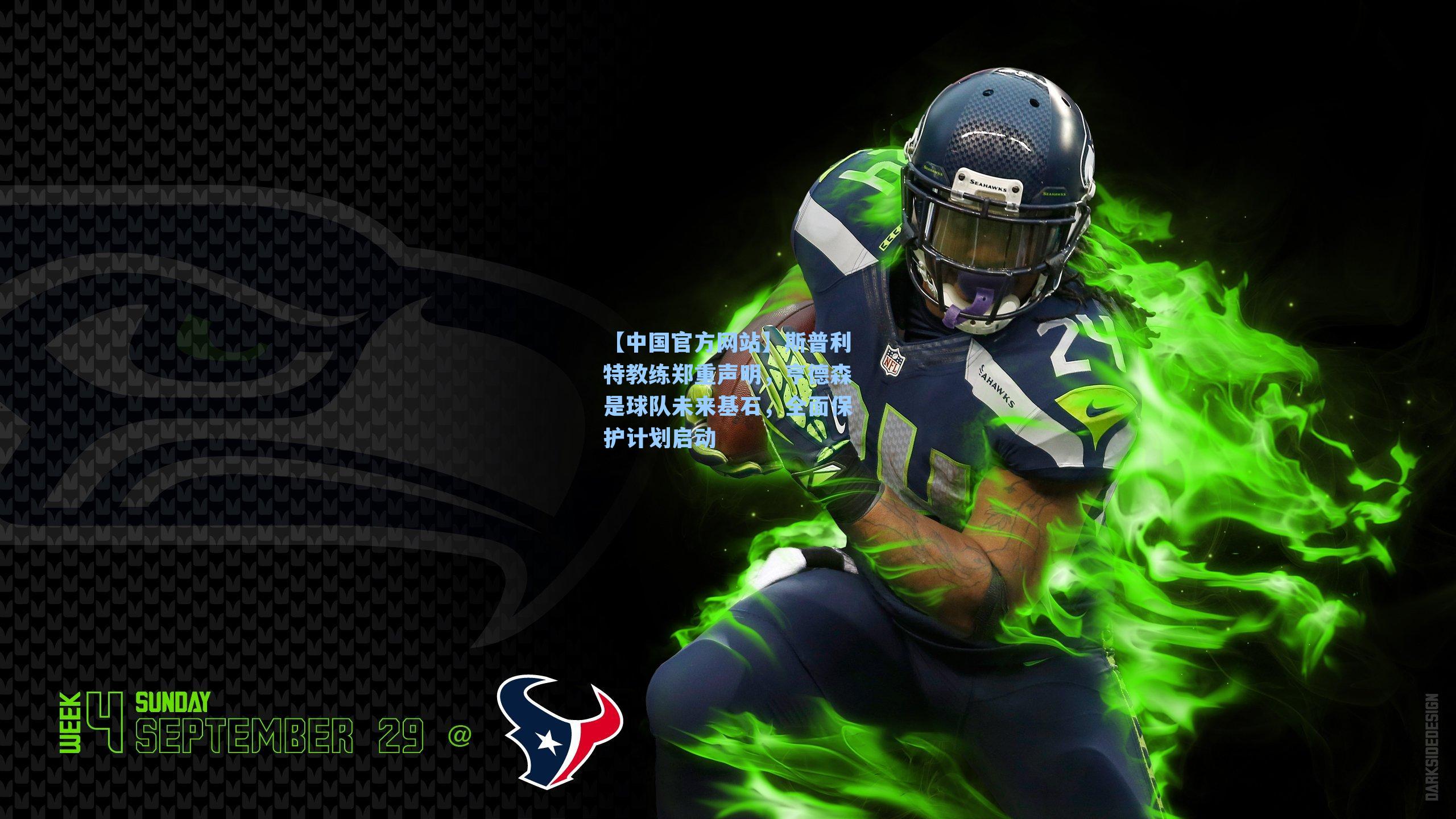 斯普利特教练郑重声明，亨德森是球队未来基石，全面保护计划启动