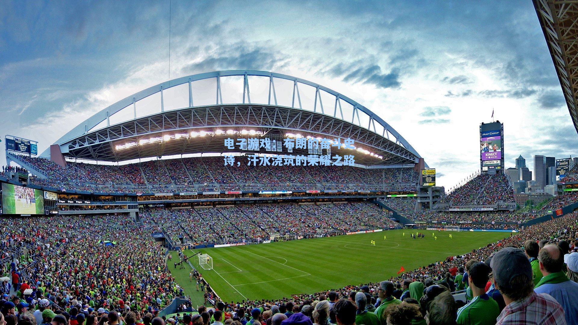 布朗的奋斗史诗，汗水浇筑的荣耀之路