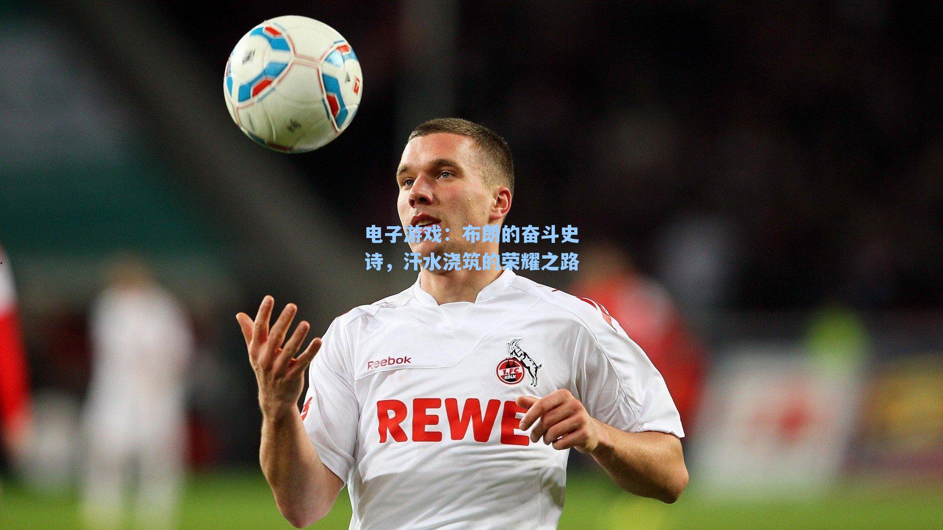 布朗的奋斗史诗，汗水浇筑的荣耀之路