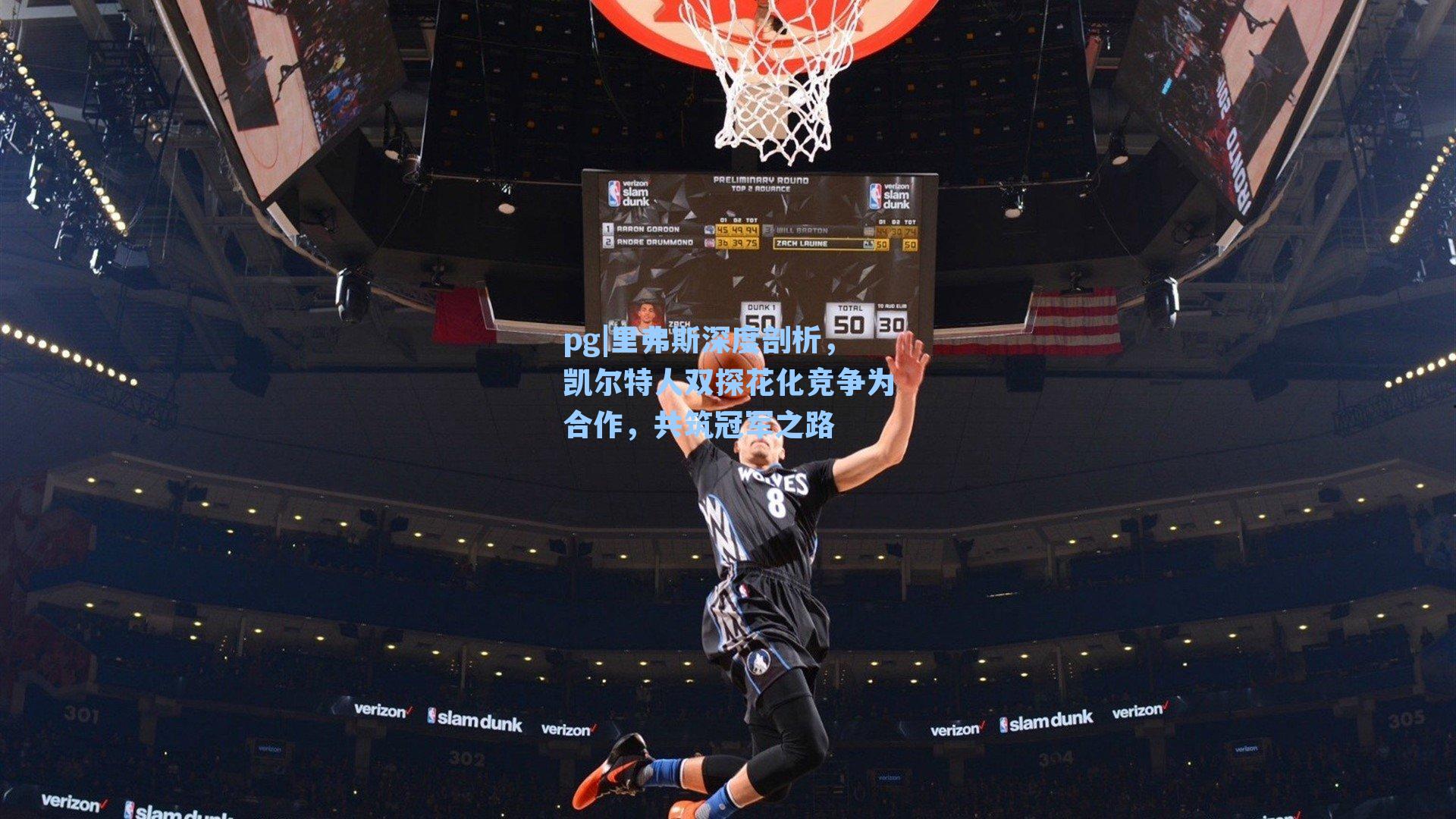 里弗斯深度剖析，凯尔特人双探花化竞争为合作，共筑冠军之路