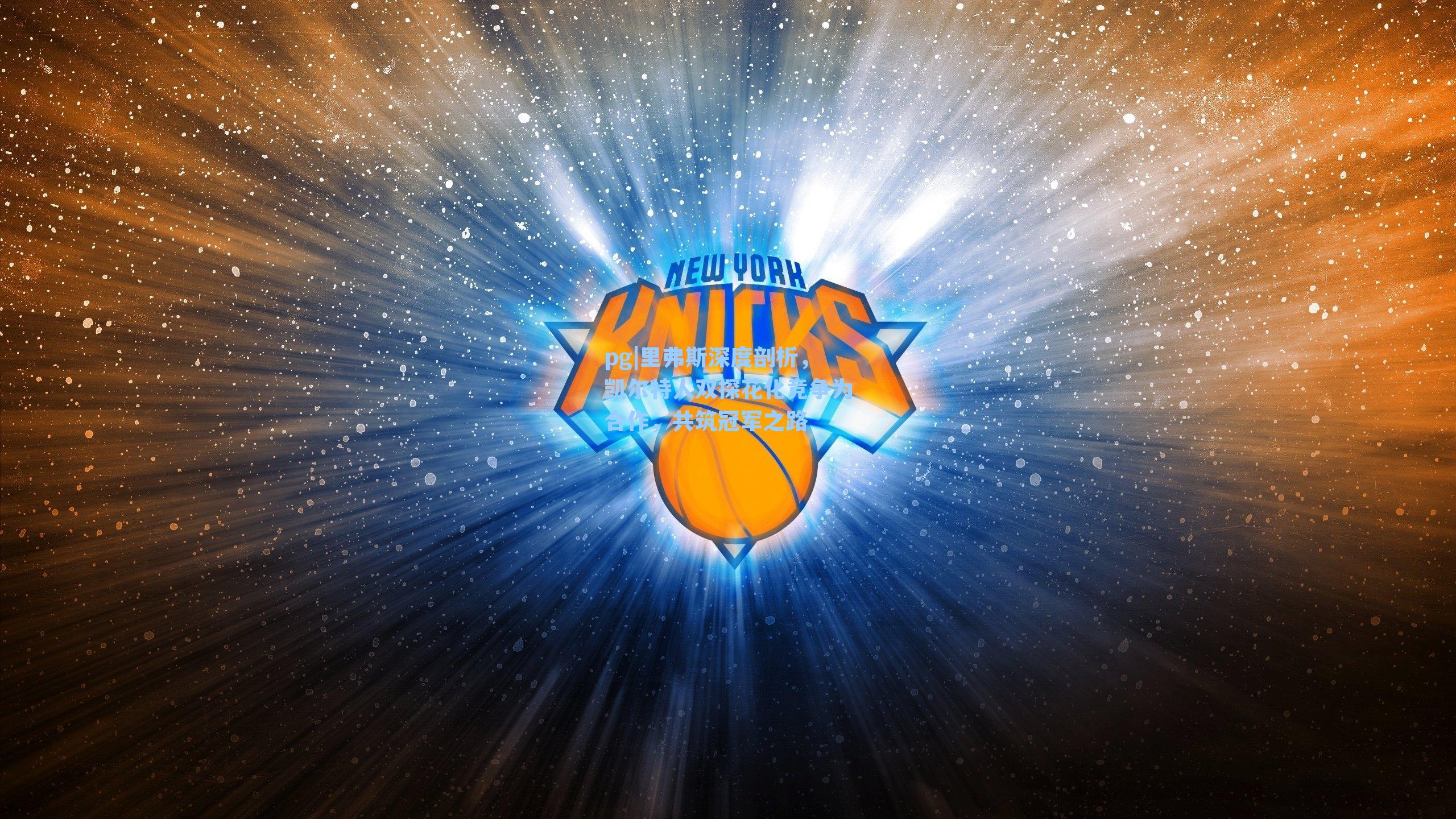 里弗斯深度剖析，凯尔特人双探花化竞争为合作，共筑冠军之路