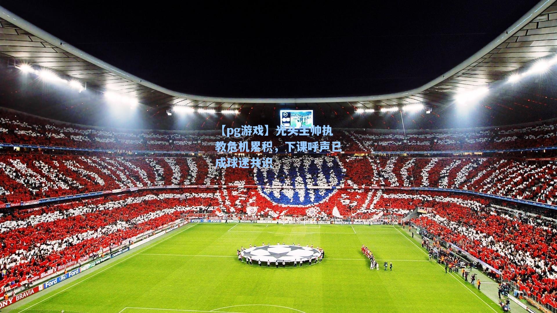 光头主帅执教危机累积,下课呼声已成球迷共识