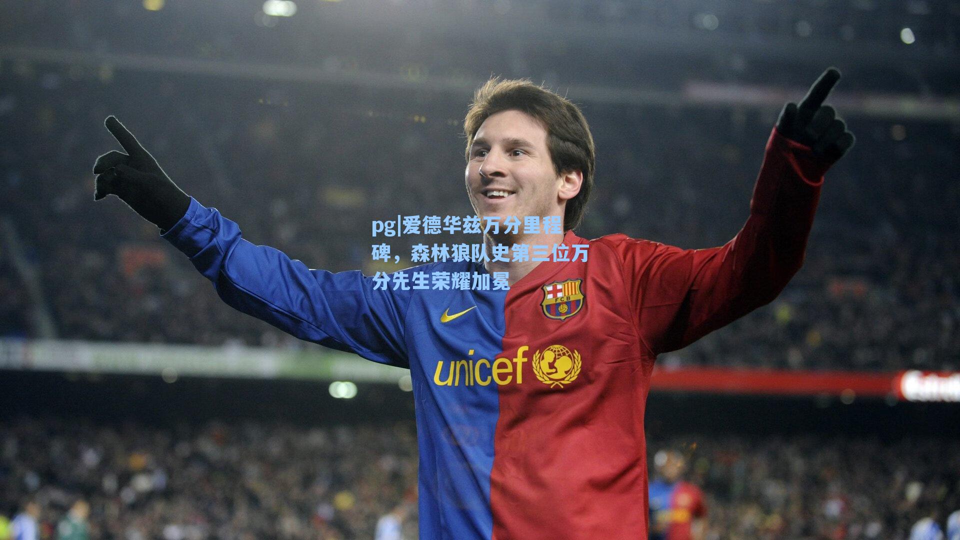 爱德华兹万分里程碑，森林狼队史第三位万分先生荣耀加冕