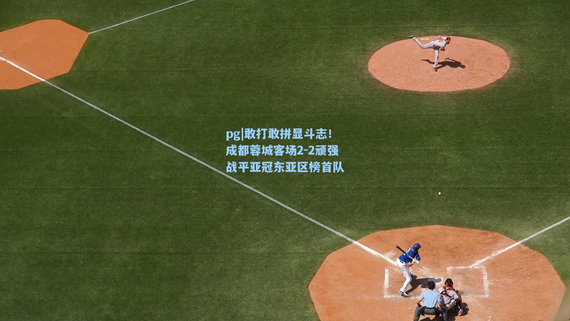 敢打敢拼显斗志！成都蓉城客场2-2顽强战平亚冠东亚区榜首队