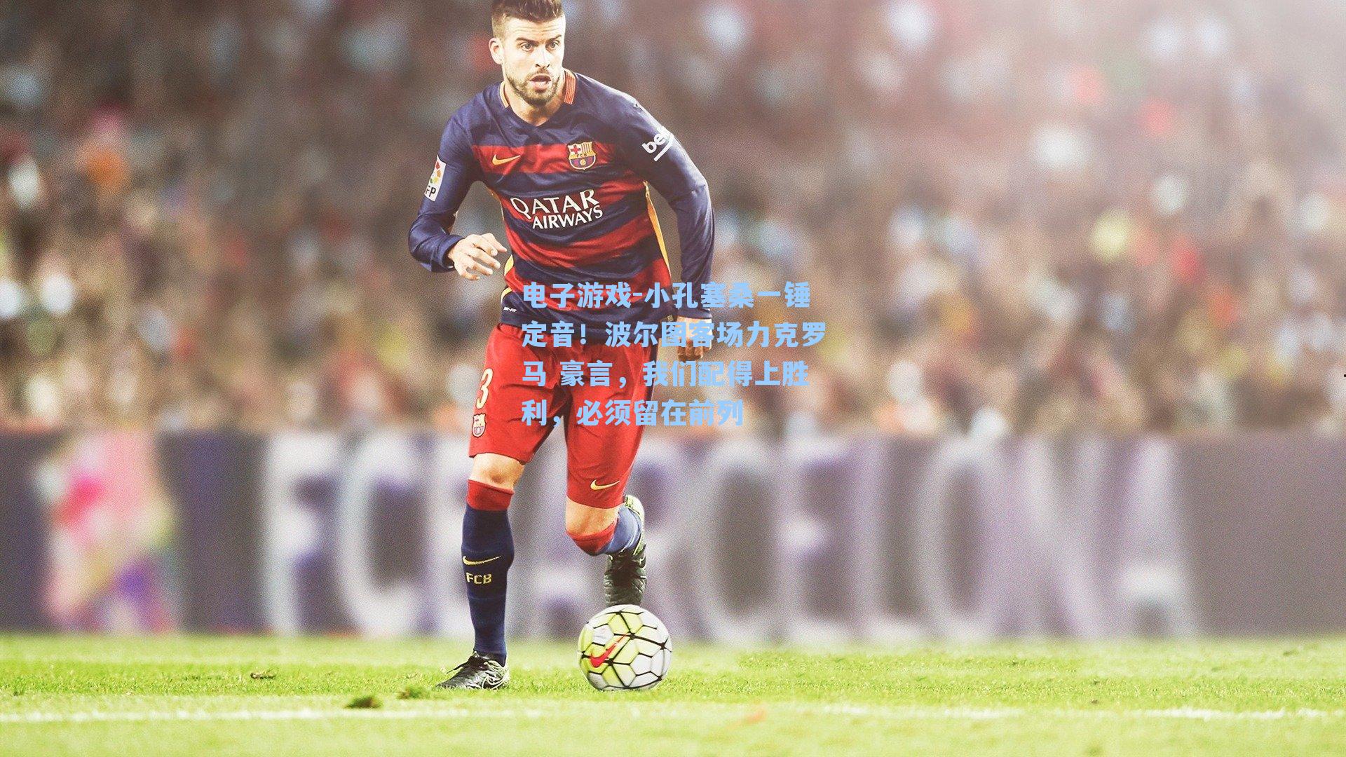 小孔塞桑一锤定音！波尔图客场力克罗马 豪言，我们配得上胜利，必须留在前列