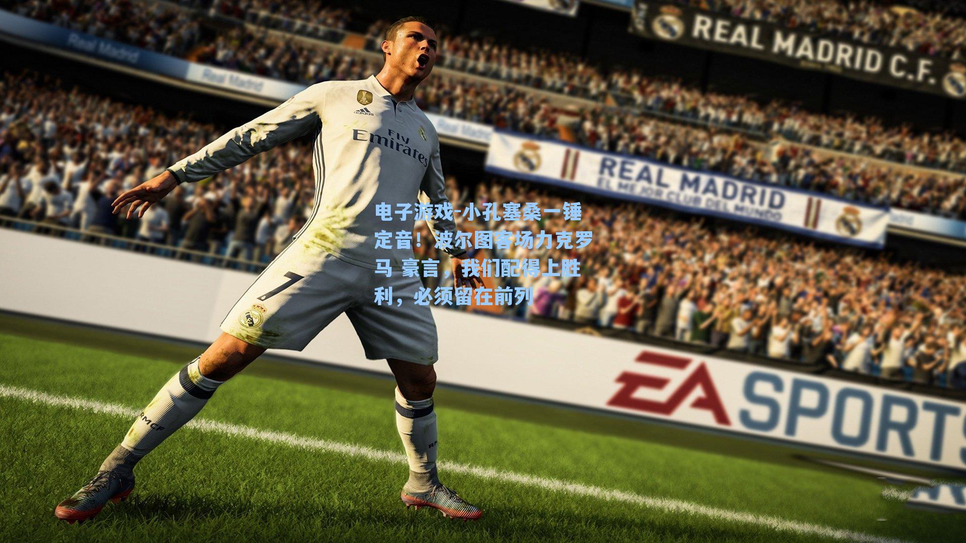 小孔塞桑一锤定音！波尔图客场力克罗马 豪言，我们配得上胜利，必须留在前列