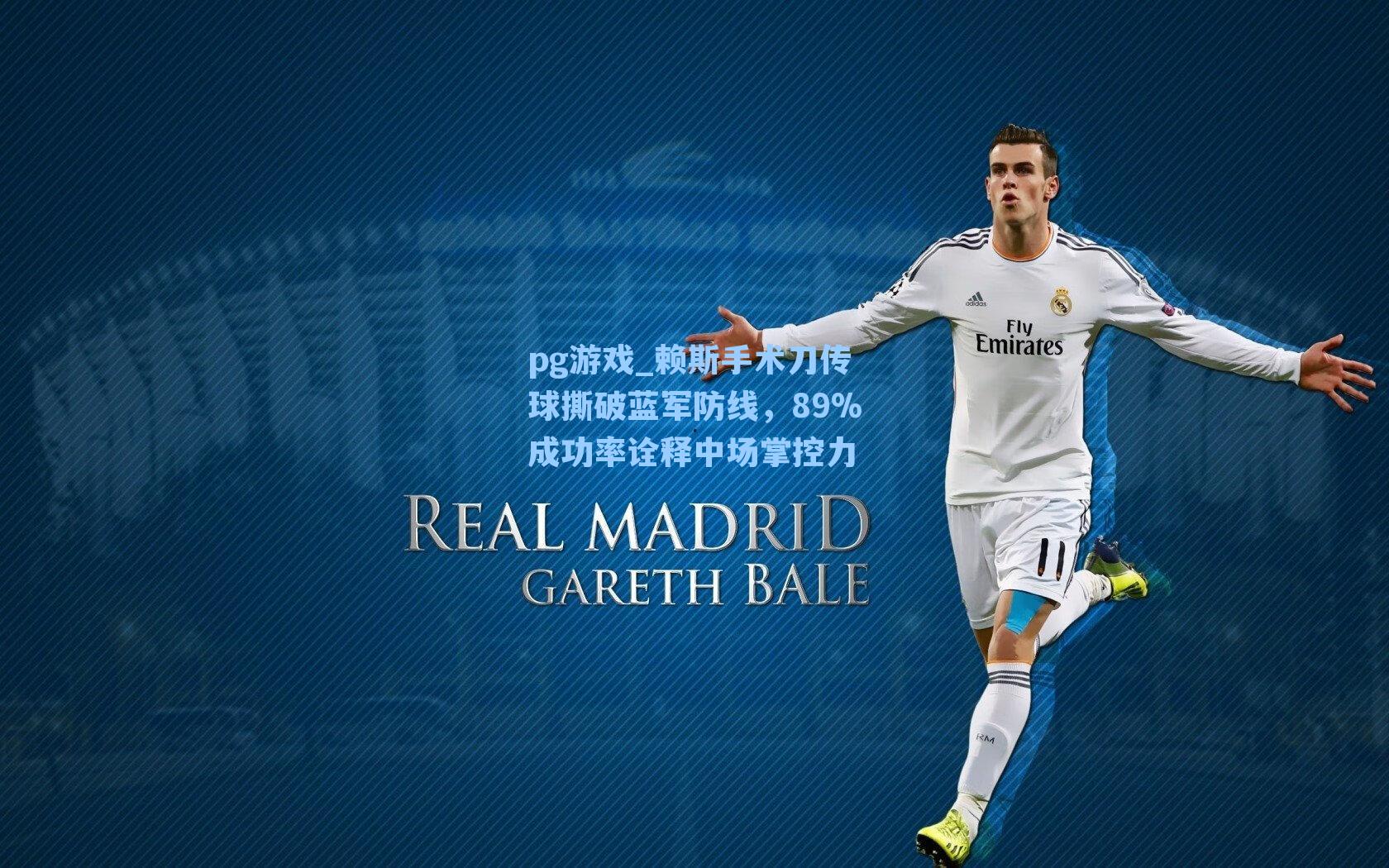 赖斯手术刀传球撕破蓝军防线，89%成功率诠释中场掌控力