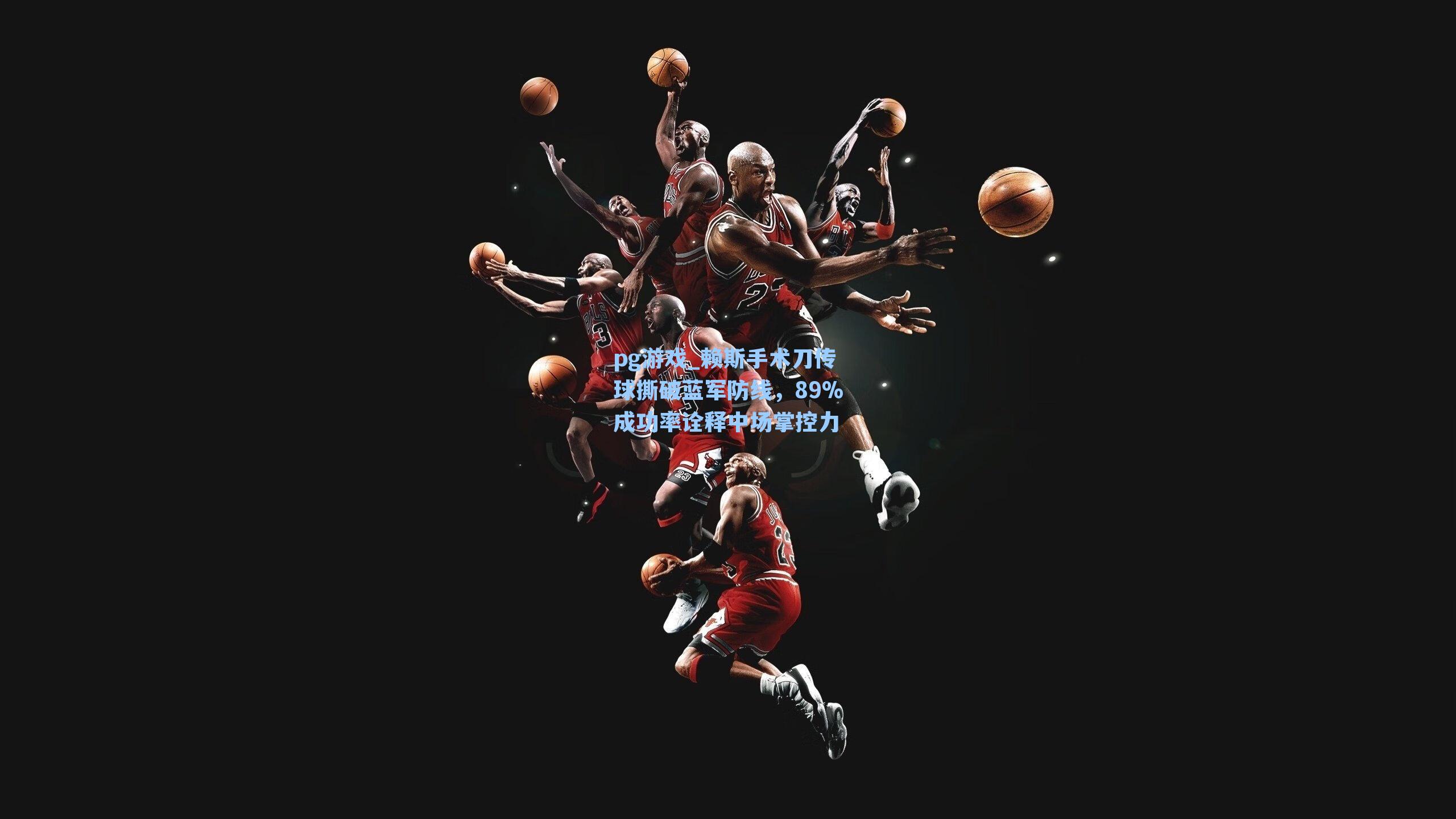 赖斯手术刀传球撕破蓝军防线，89%成功率诠释中场掌控力