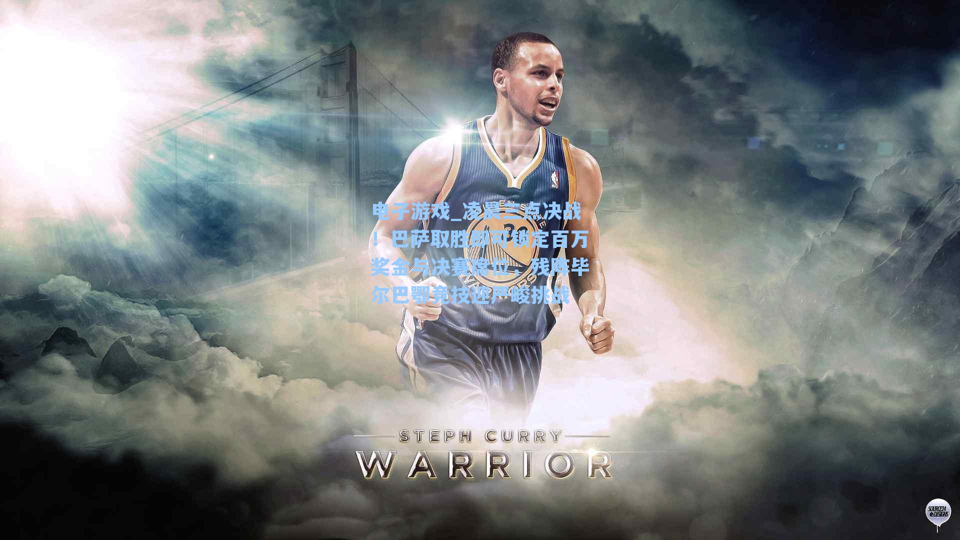 凌晨三点决战！巴萨取胜即可锁定百万奖金与决赛席位，残阵毕尔巴鄂竞技迎严峻挑战