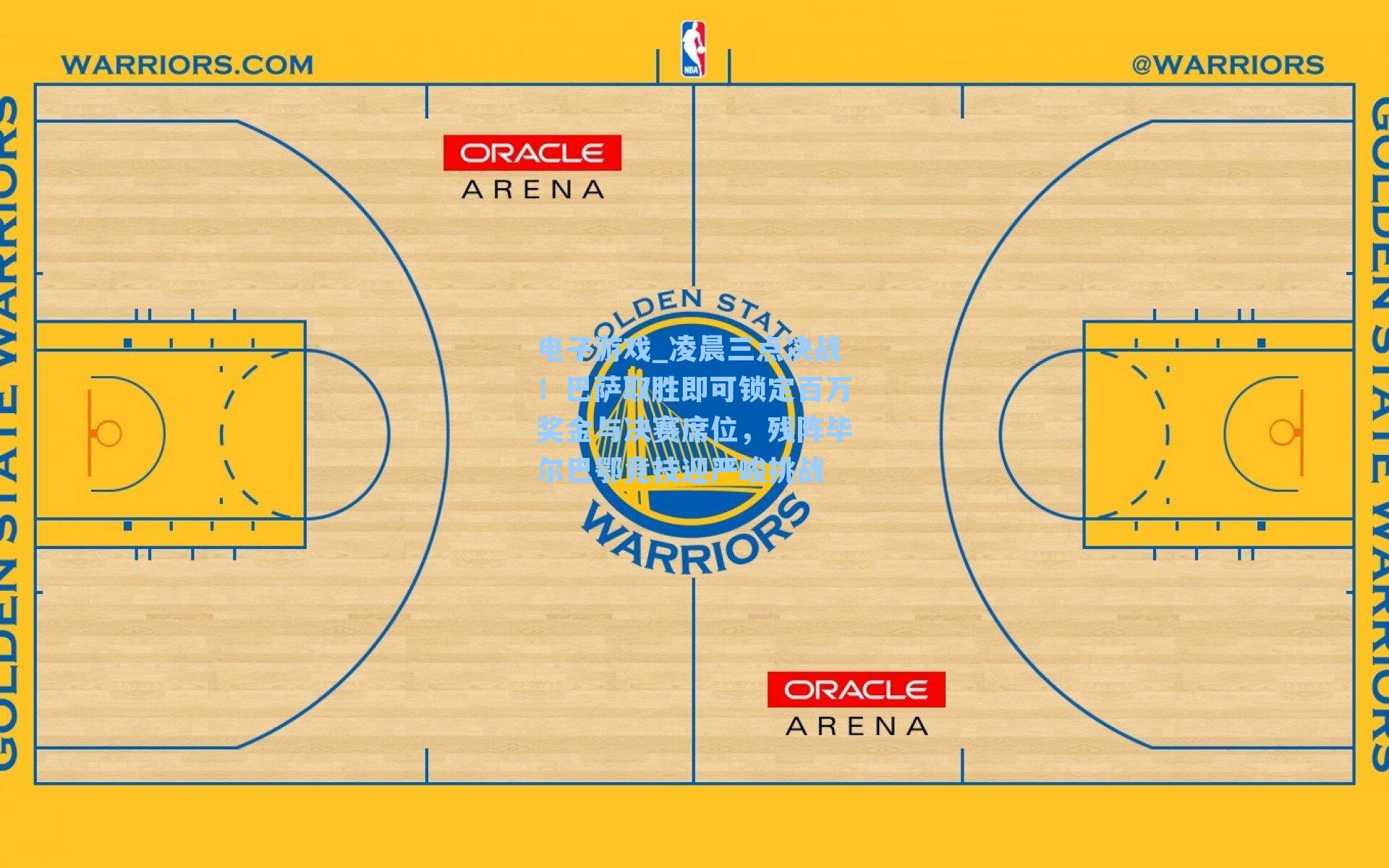 凌晨三点决战！巴萨取胜即可锁定百万奖金与决赛席位，残阵毕尔巴鄂竞技迎严峻挑战