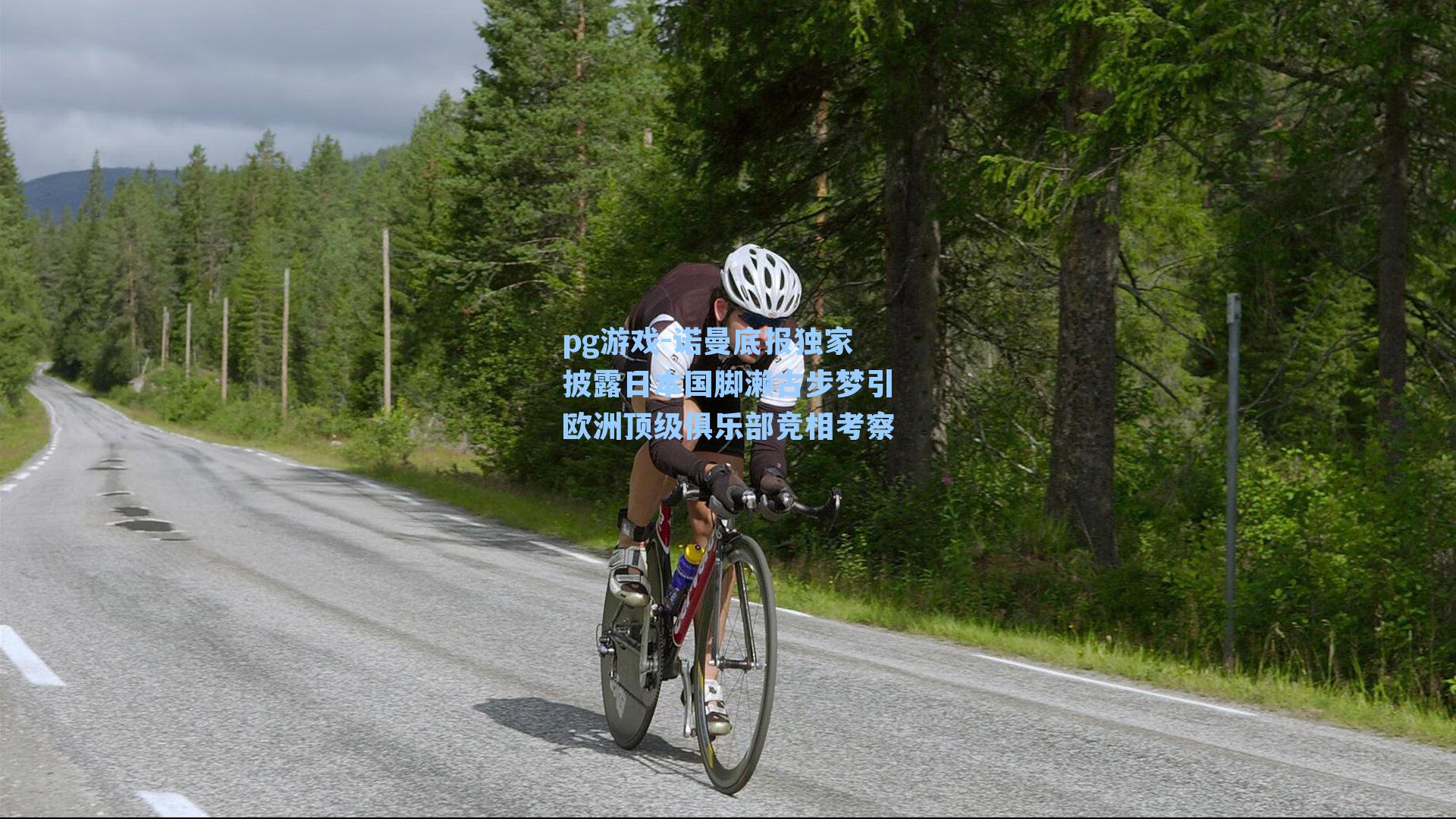 诺曼底报独家披露日本国脚濑古步梦引欧洲顶级俱乐部竞相考察