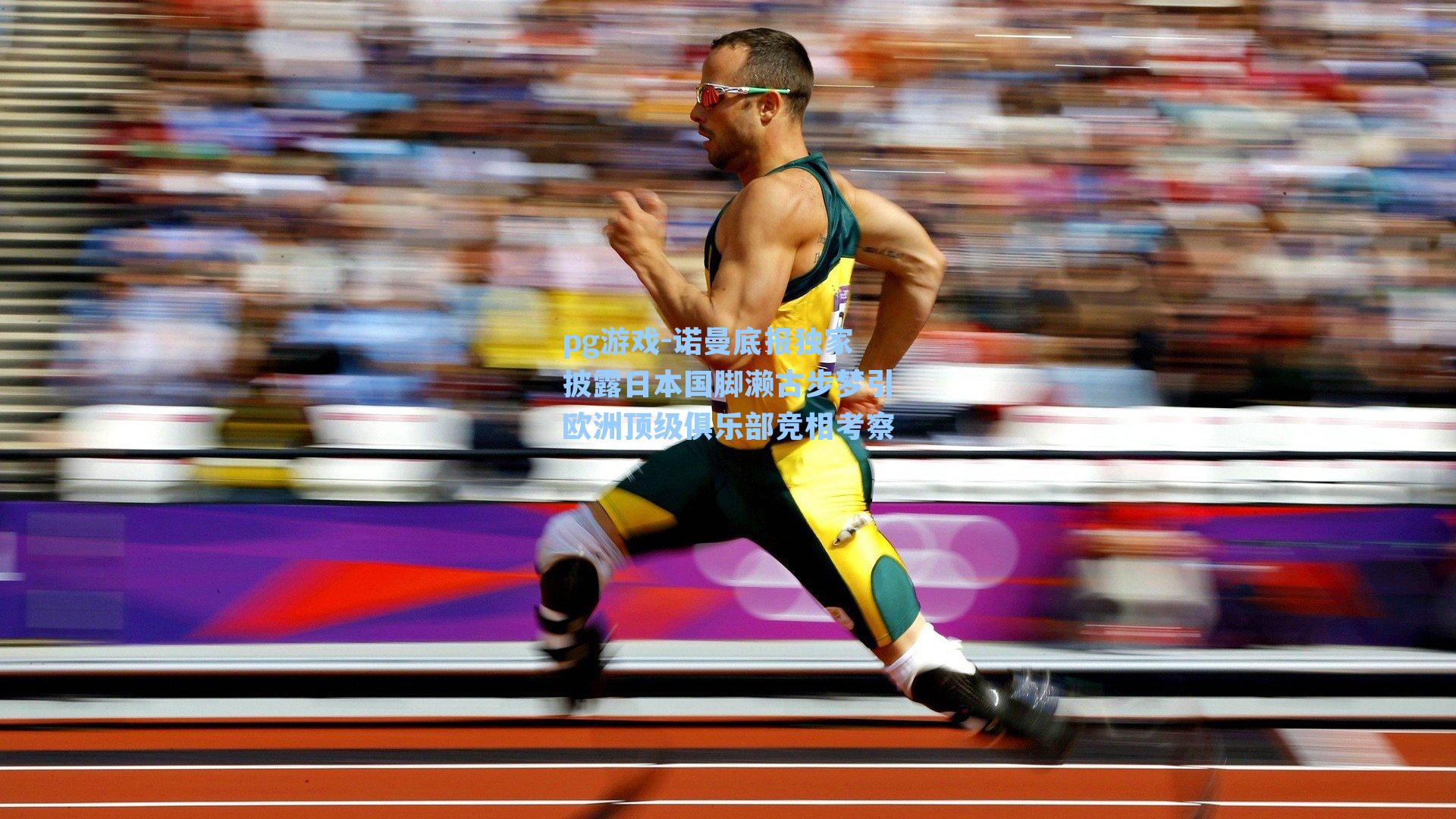 诺曼底报独家披露日本国脚濑古步梦引欧洲顶级俱乐部竞相考察