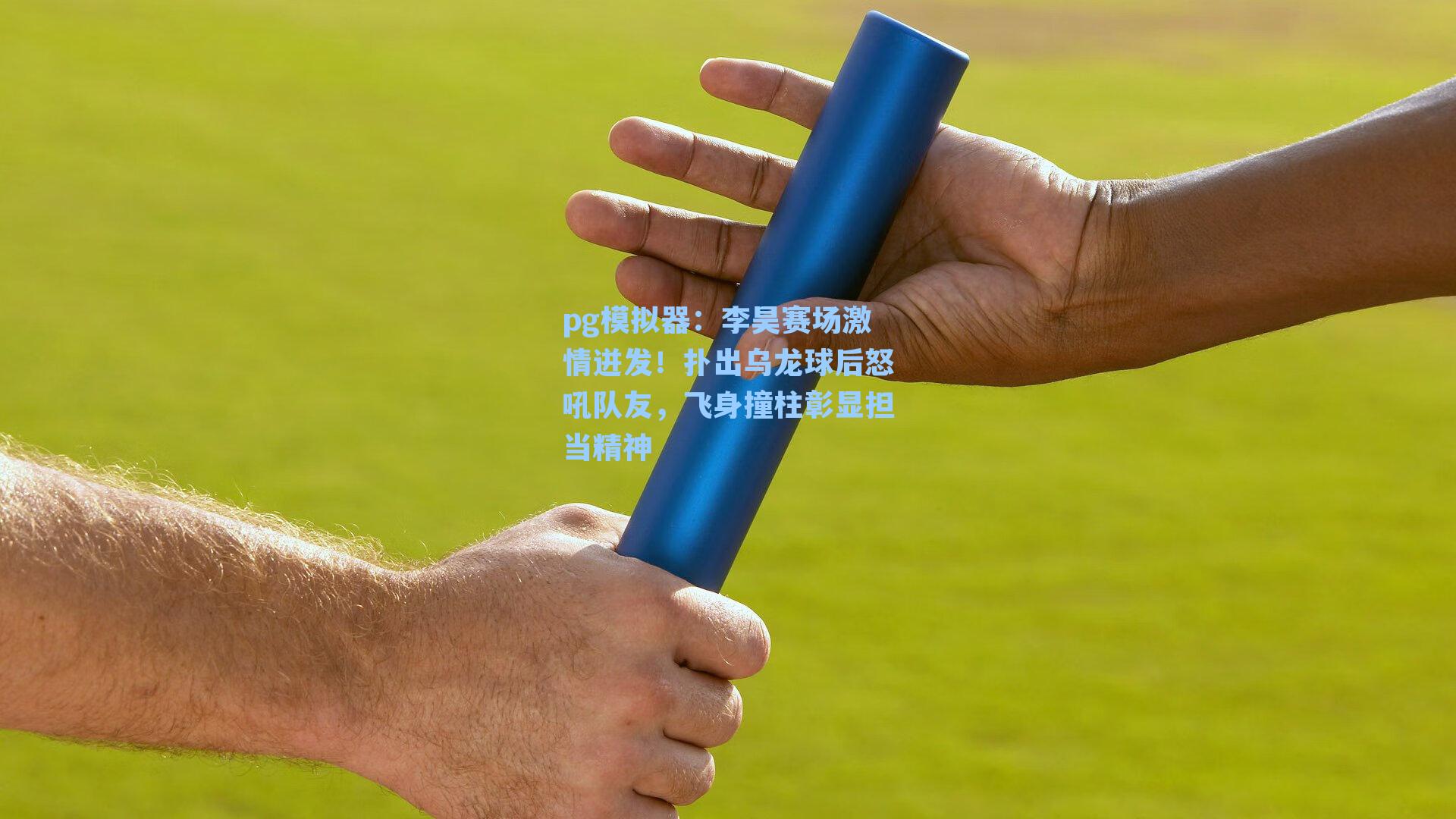 李昊赛场激情迸发！扑出乌龙球后怒吼队友，飞身撞柱彰显担当精神