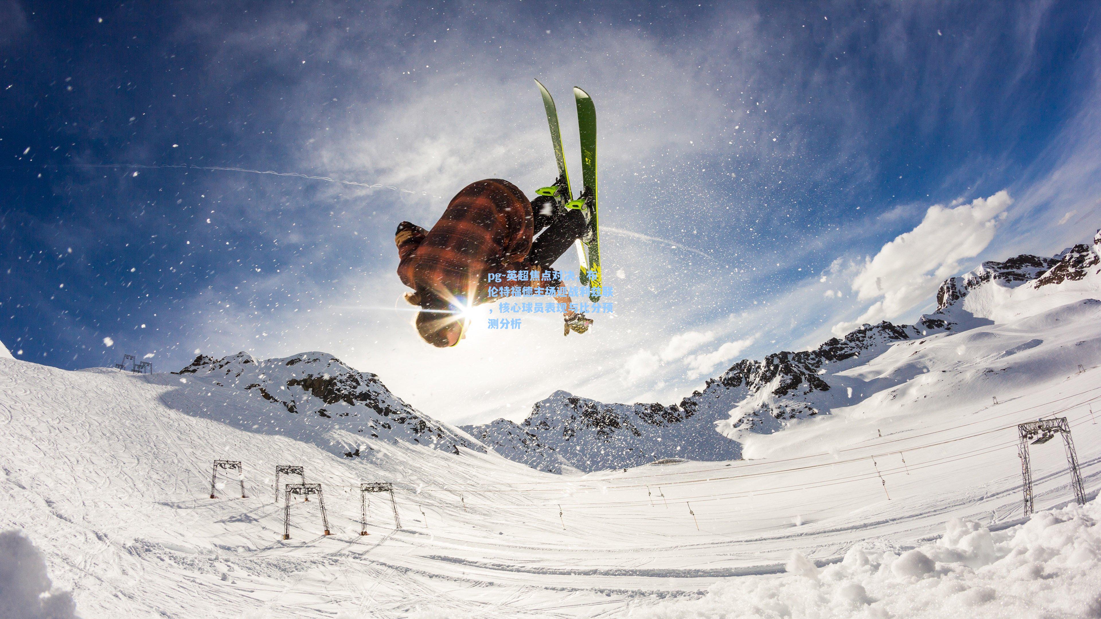 英超焦点对决，布伦特福德主场迎战利兹联，核心球员表现与比分预测分析