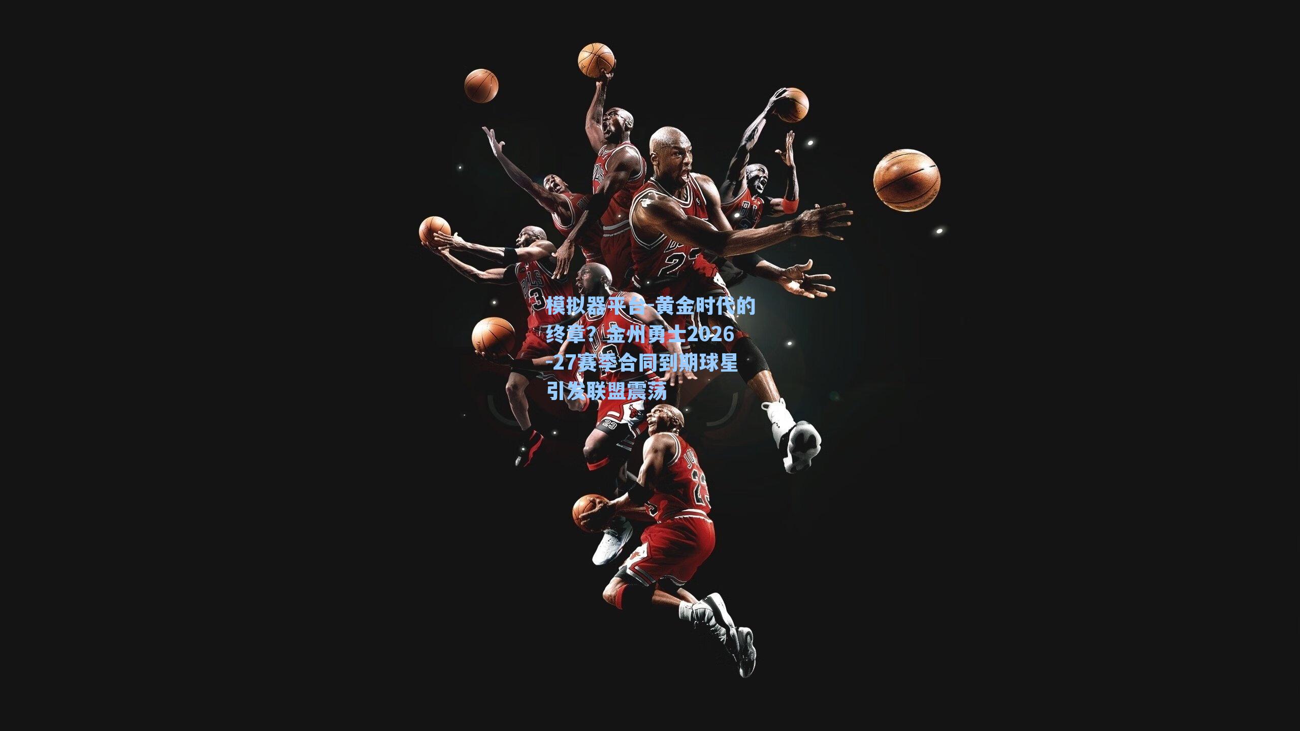 黄金时代的终章？金州勇士2026-27赛季合同到期球星引发联盟震荡