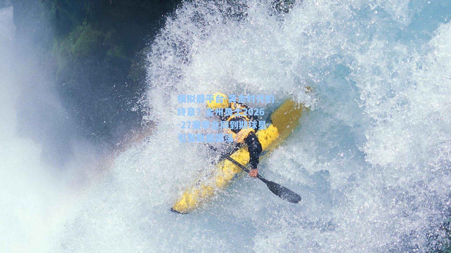 黄金时代的终章？金州勇士2026-27赛季合同到期球星引发联盟震荡