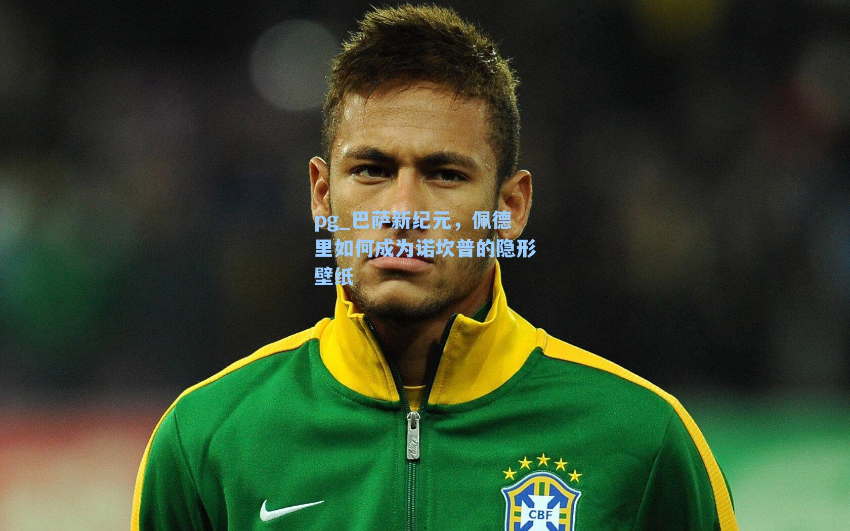 巴萨新纪元，佩德里如何成为诺坎普的隐形壁纸