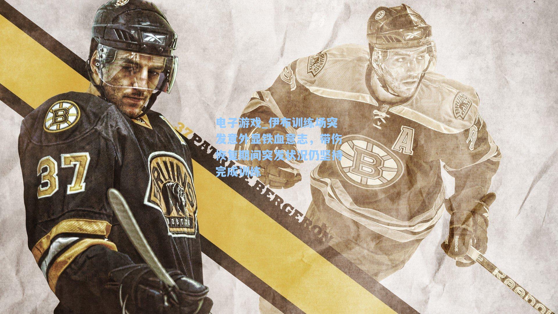 伊布训练场突发意外显铁血意志，带伤恢复期间突发状况仍坚持完成训练