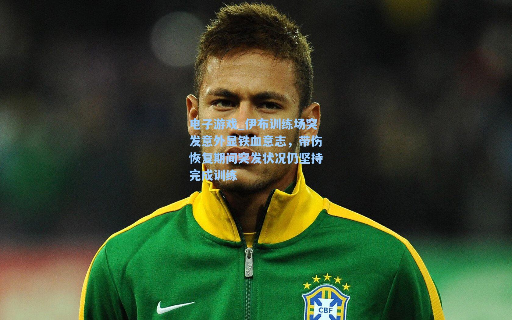 伊布训练场突发意外显铁血意志，带伤恢复期间突发状况仍坚持完成训练