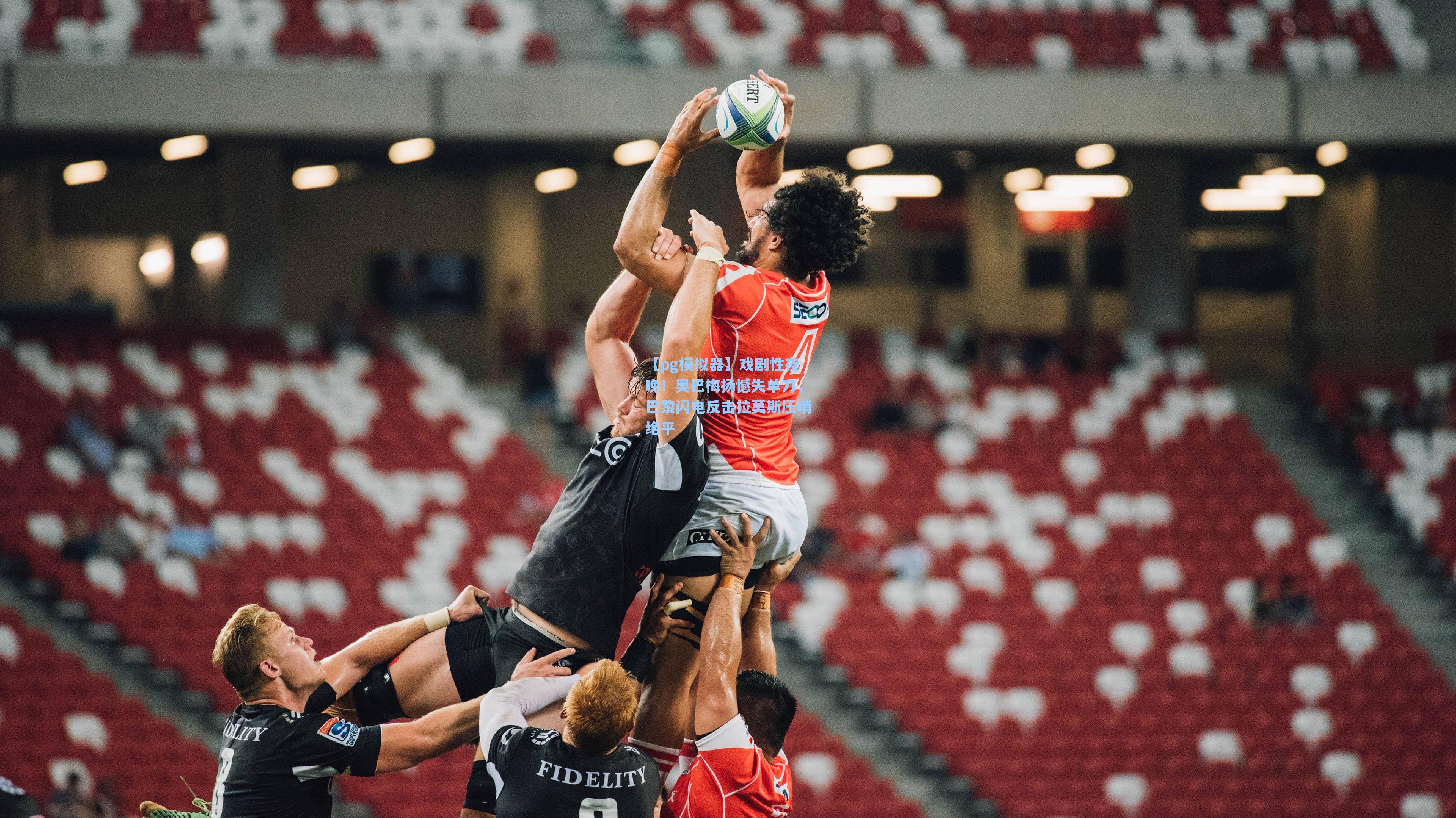 戏剧性夜晚！奥巴梅扬憾失单刀，巴黎闪电反击拉莫斯压哨绝平
