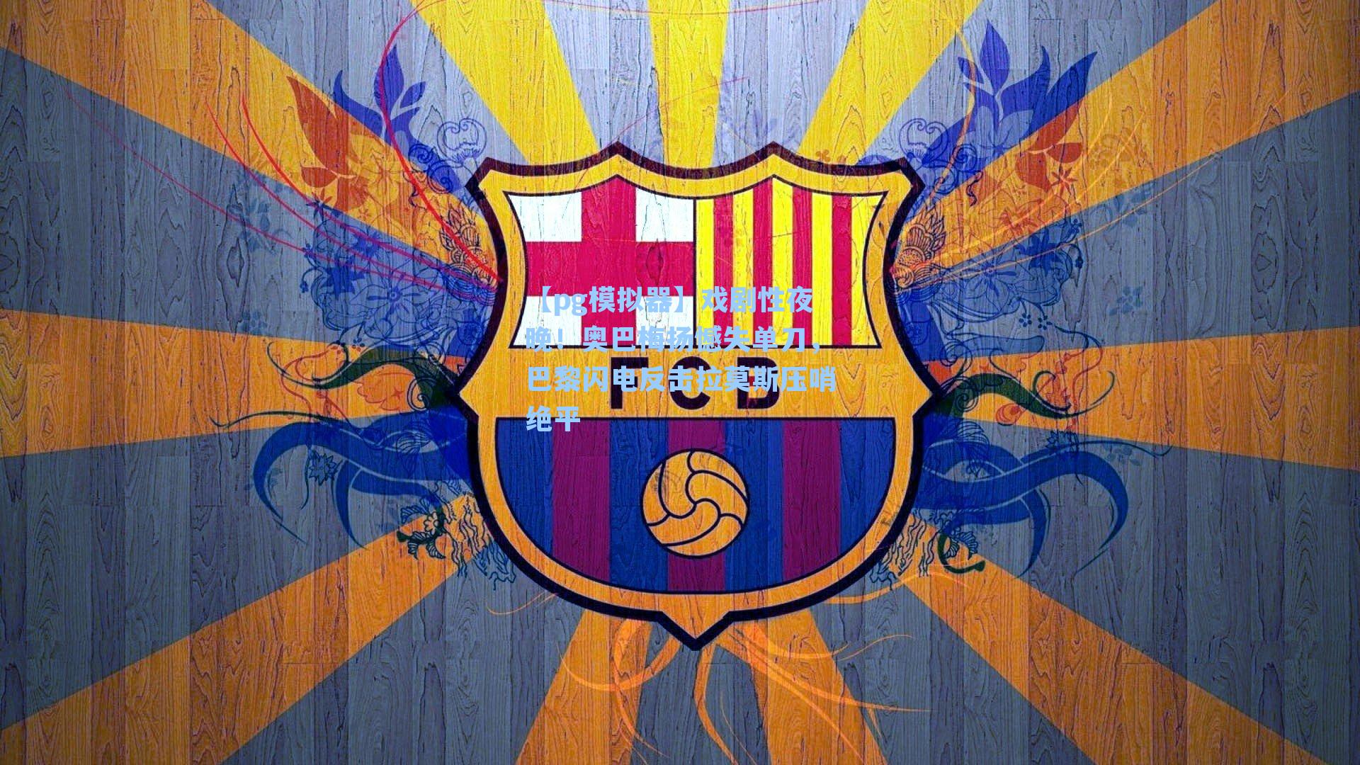 戏剧性夜晚！奥巴梅扬憾失单刀，巴黎闪电反击拉莫斯压哨绝平