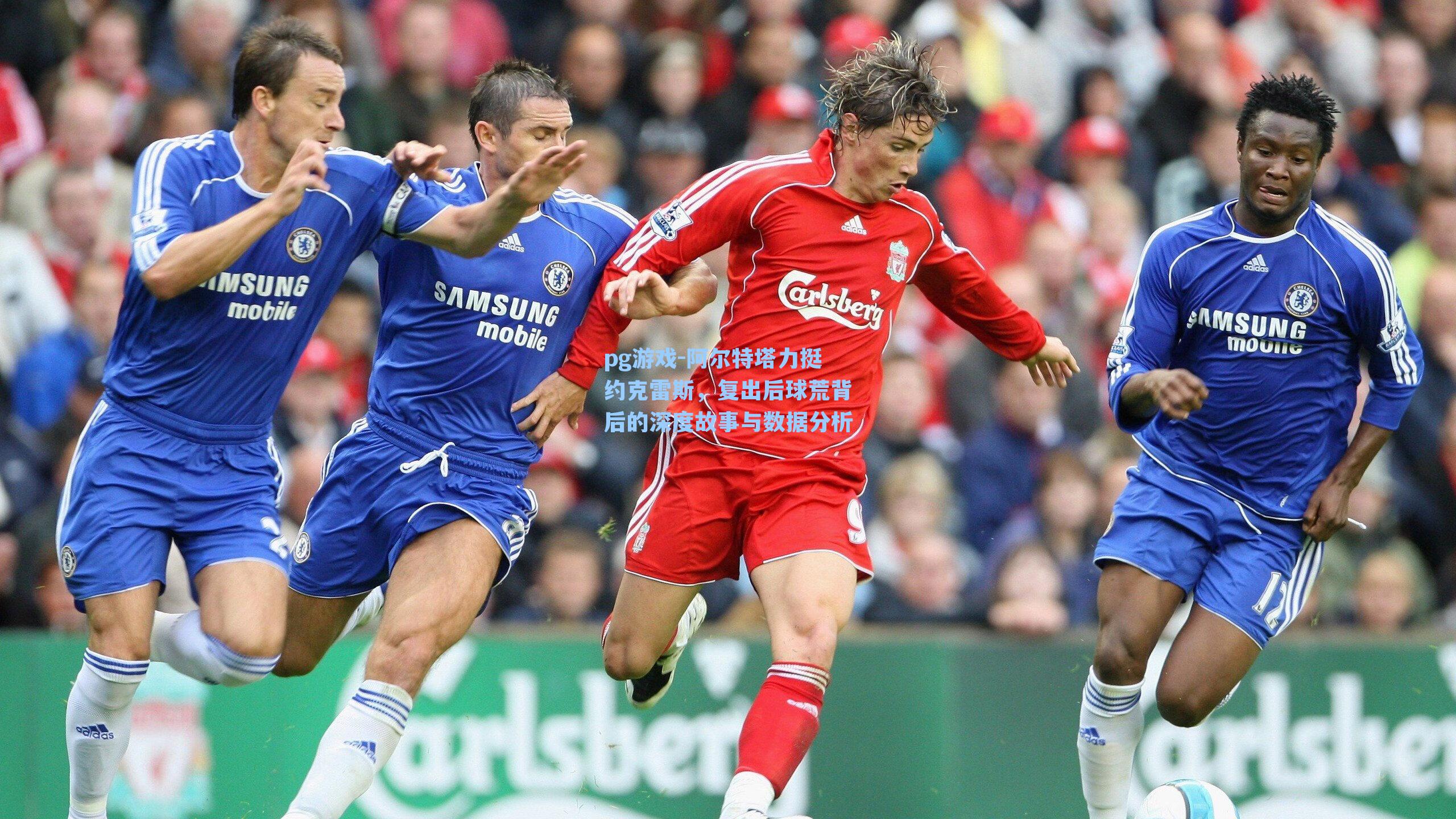 阿尔特塔力挺约克雷斯，复出后球荒背后的深度故事与数据分析