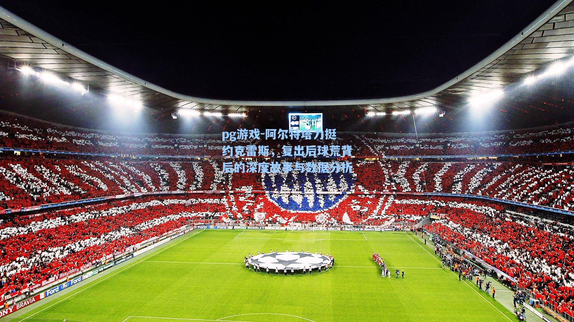 阿尔特塔力挺约克雷斯，复出后球荒背后的深度故事与数据分析