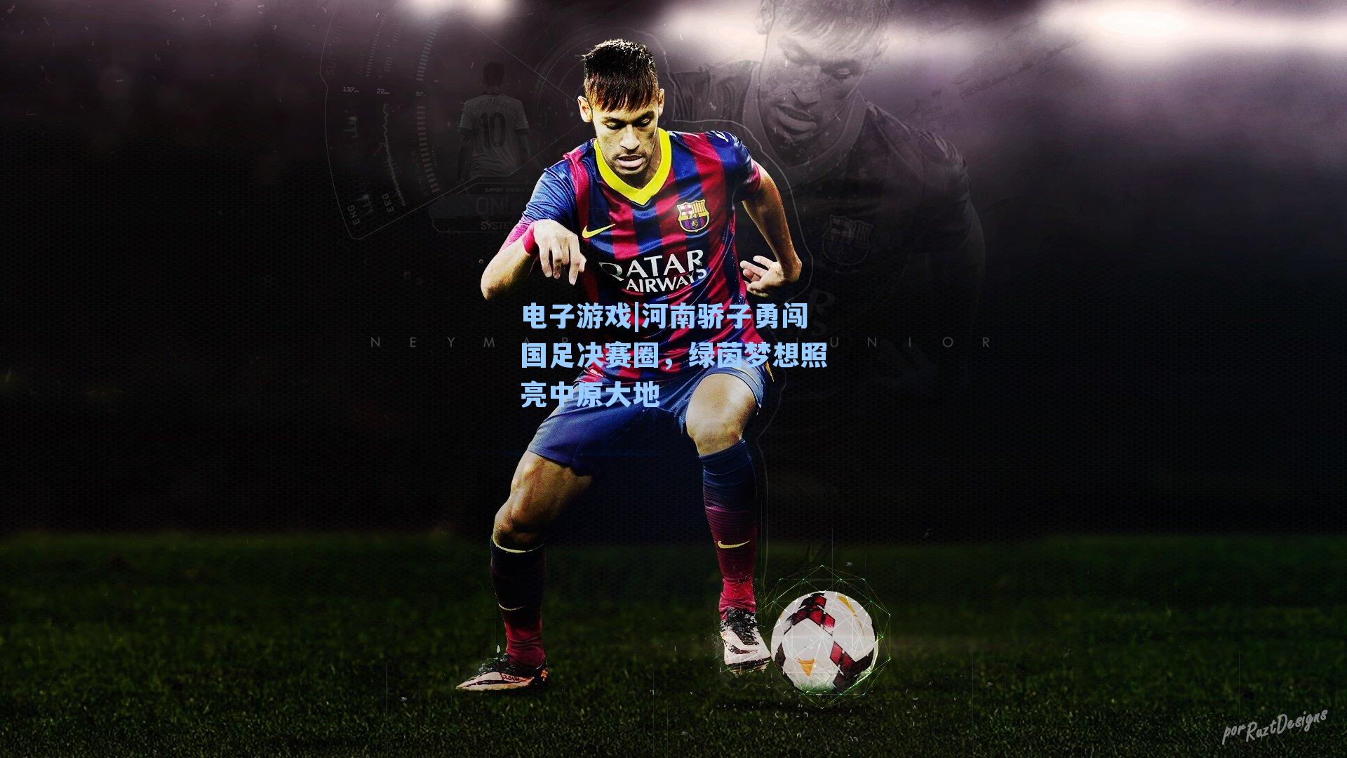 河南骄子勇闯国足决赛圈，绿茵梦想照亮中原大地