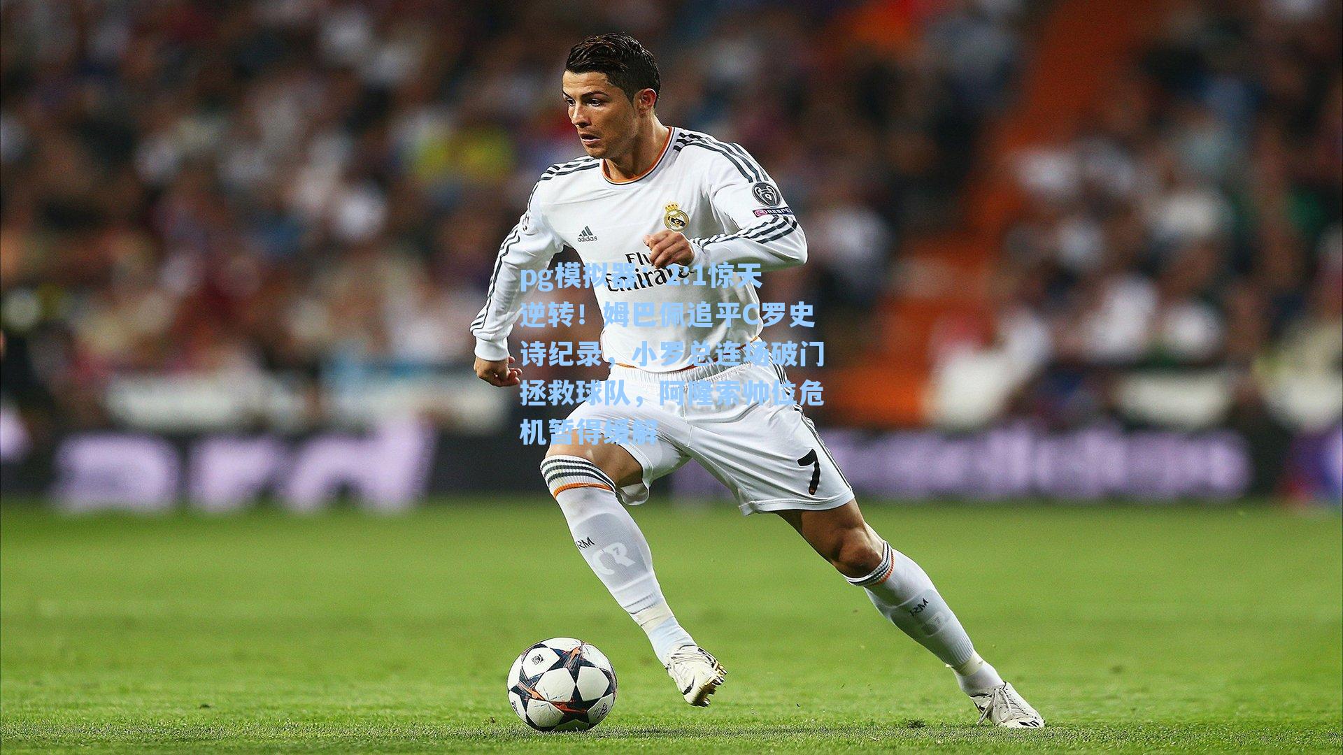 2:1惊天逆转！姆巴佩追平C罗史诗纪录，小罗总连场破门拯救球队，阿隆索帅位危机暂得缓解