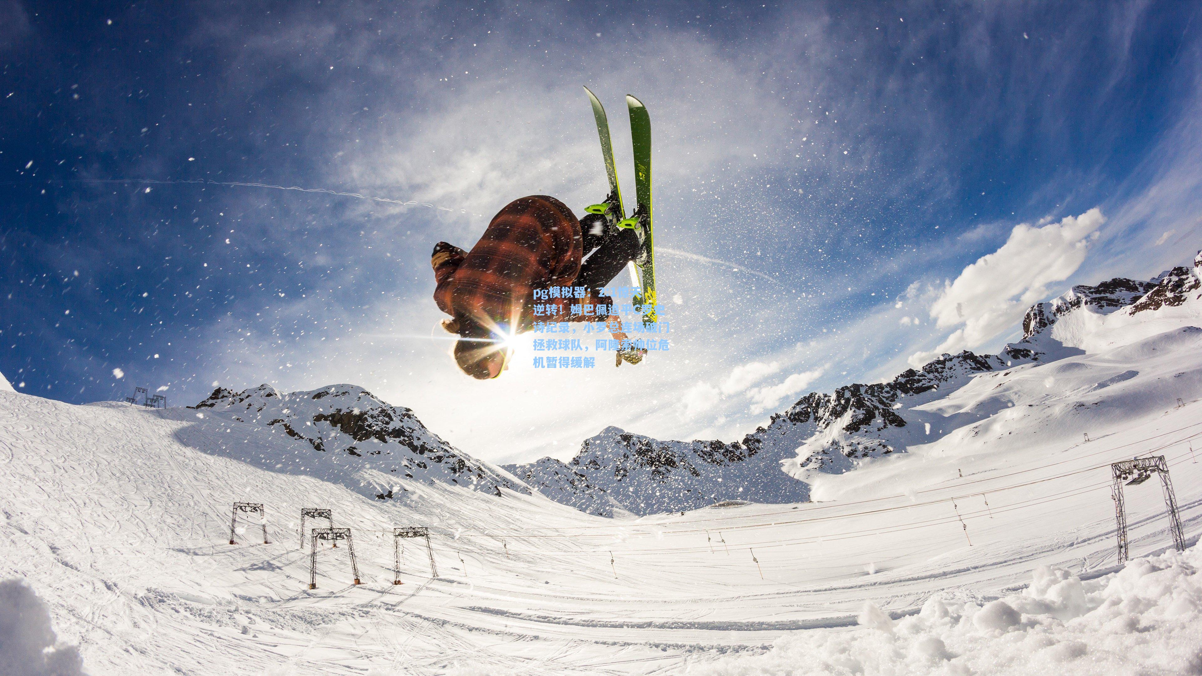 2:1惊天逆转！姆巴佩追平C罗史诗纪录，小罗总连场破门拯救球队，阿隆索帅位危机暂得缓解