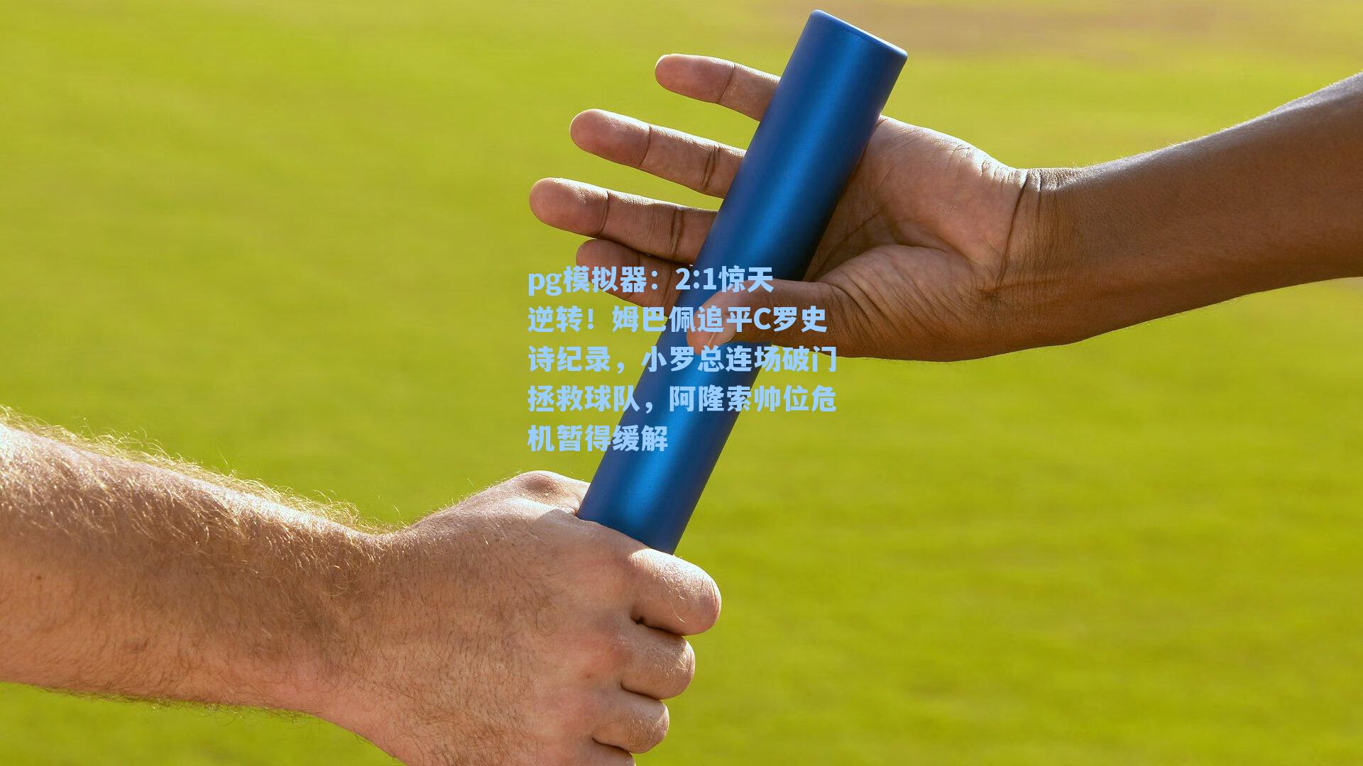 2:1惊天逆转！姆巴佩追平C罗史诗纪录，小罗总连场破门拯救球队，阿隆索帅位危机暂得缓解