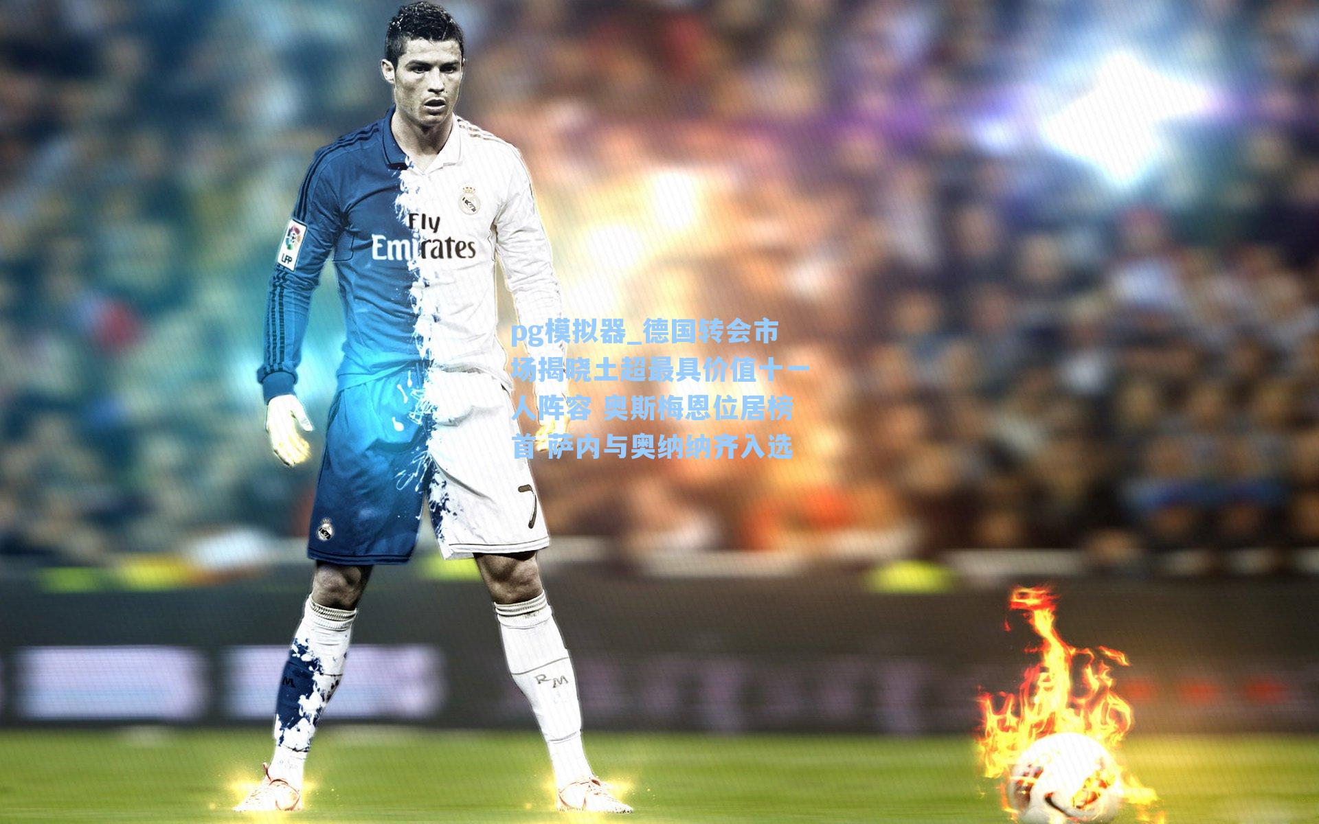 德国转会市场揭晓土超最具价值十一人阵容 奥斯梅恩位居榜首 萨内与奥纳纳齐入选