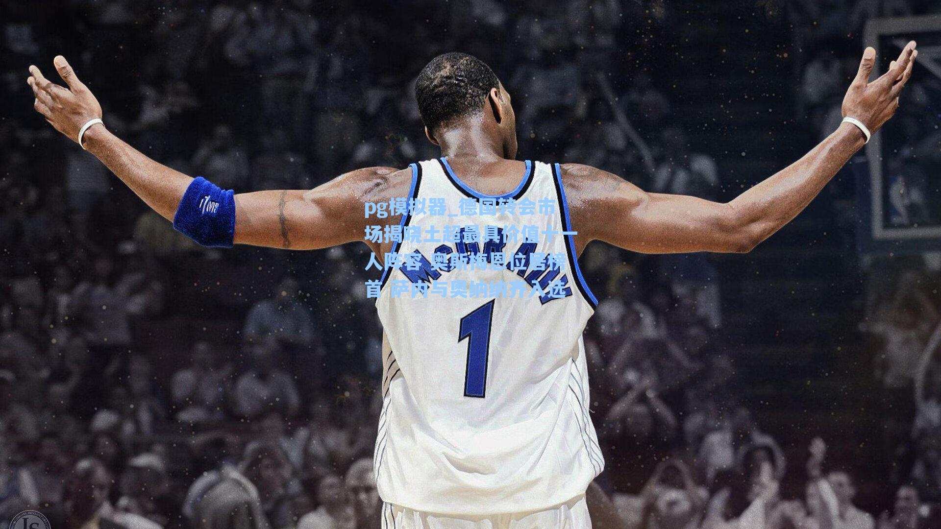 德国转会市场揭晓土超最具价值十一人阵容 奥斯梅恩位居榜首 萨内与奥纳纳齐入选