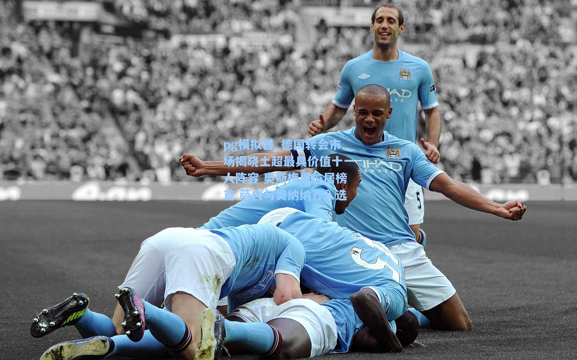 德国转会市场揭晓土超最具价值十一人阵容 奥斯梅恩位居榜首 萨内与奥纳纳齐入选