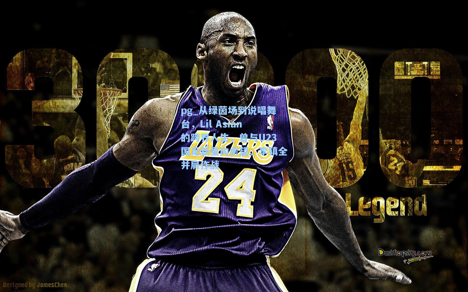 从绿茵场到说唱舞台，Lil Asian的跨界人生，曾与U23国足新星向余望、李镇全并肩作战