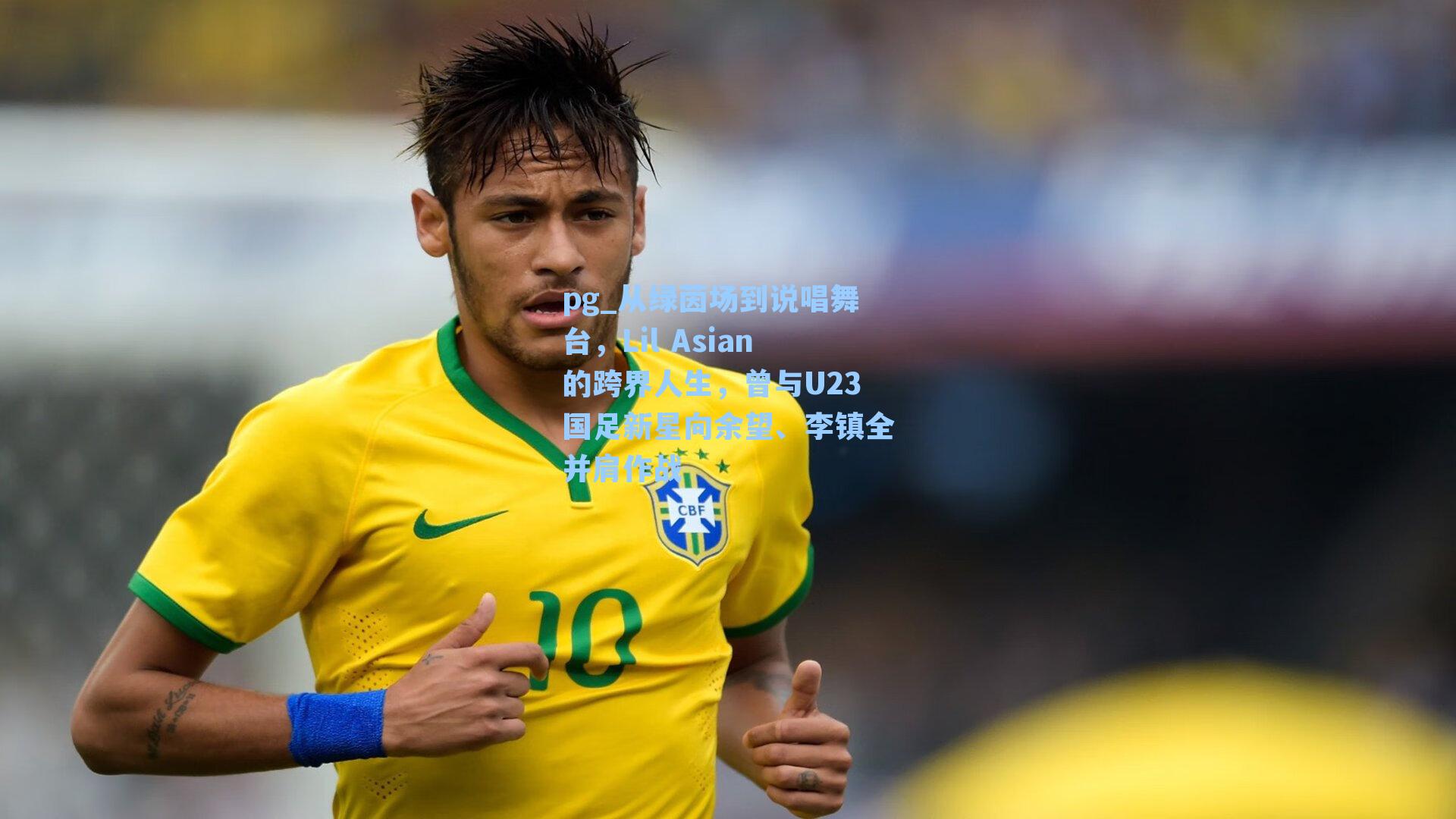 从绿茵场到说唱舞台，Lil Asian的跨界人生，曾与U23国足新星向余望、李镇全并肩作战