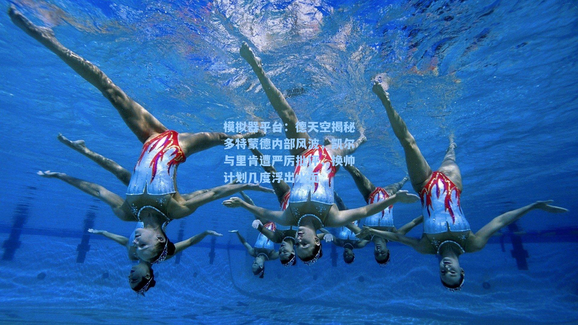 德天空揭秘多特蒙德内部风波，凯尔与里肯遭严厉批评，换帅计划几度浮出水面